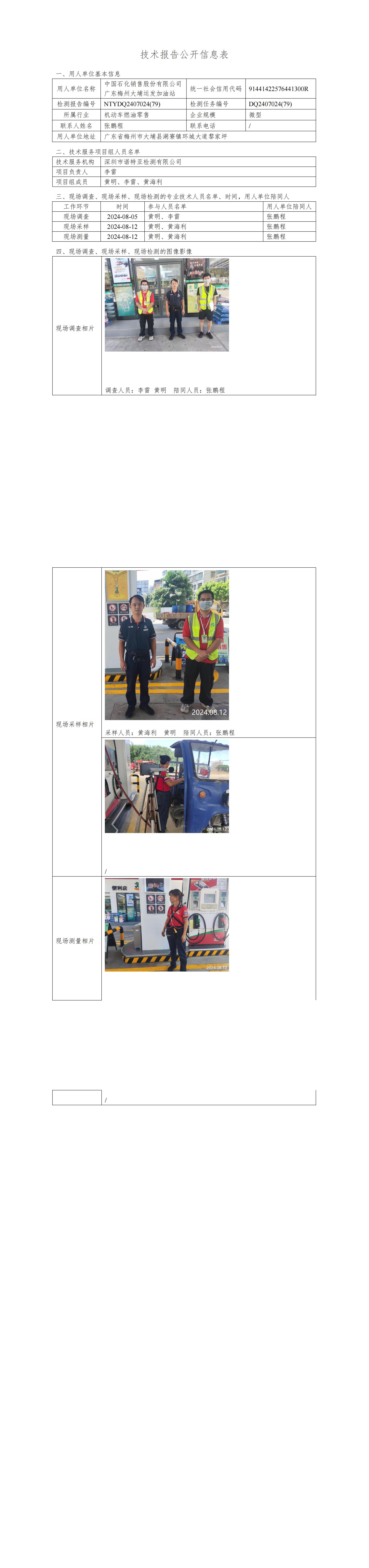 NTYDQ2407024  (79)-中国石化销售股份有限公司广东梅州大埔运发加油站