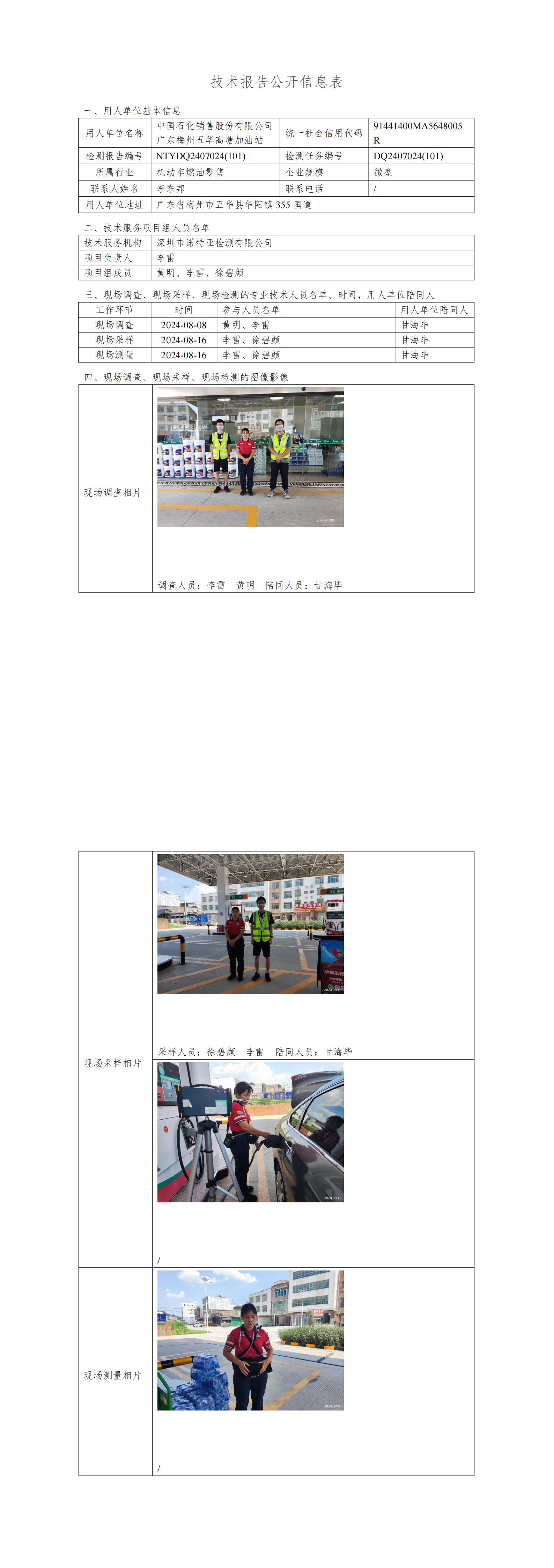 NTYDQ2407024  (101)-中国石化销售股份有限公司广东梅州五华高塘加油站