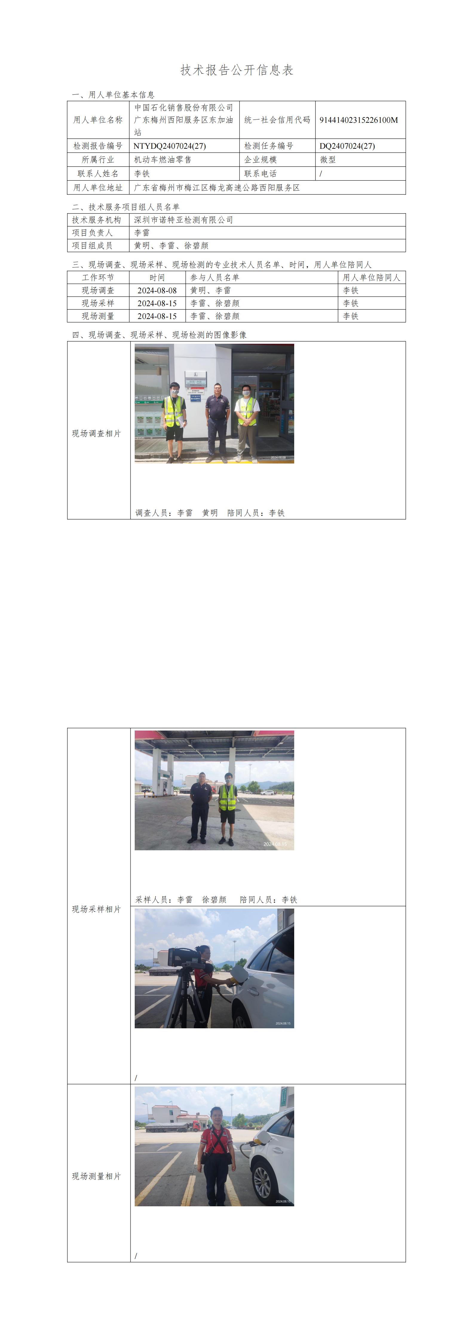 NTYDQ2407024  (27)-中国石化销售股份有限公司广东梅州西阳服务区东加油站