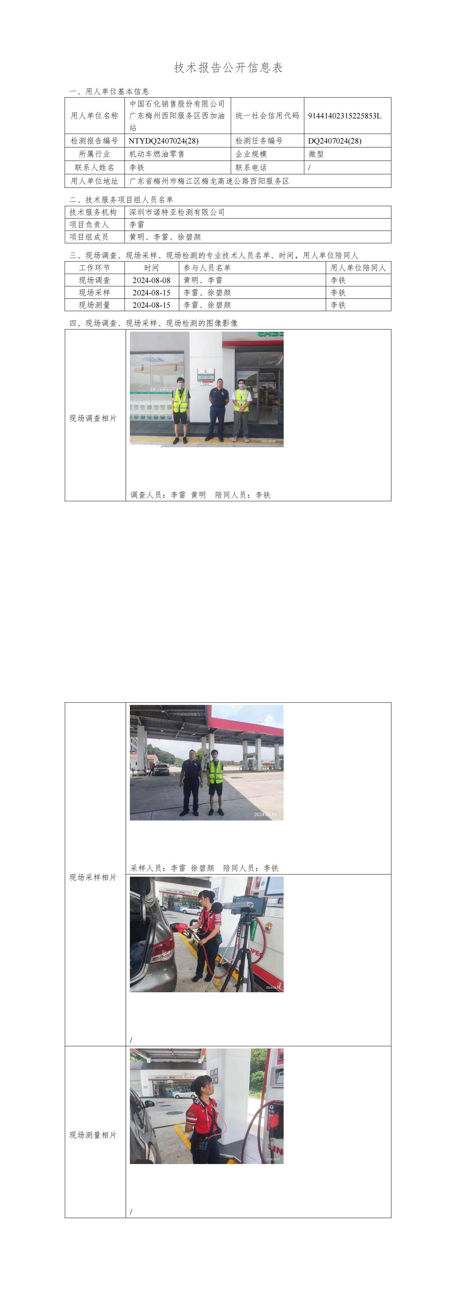 NTYDQ2407024  (28)-中国石化销售股份有限公司广东梅州西阳服务区西加油站