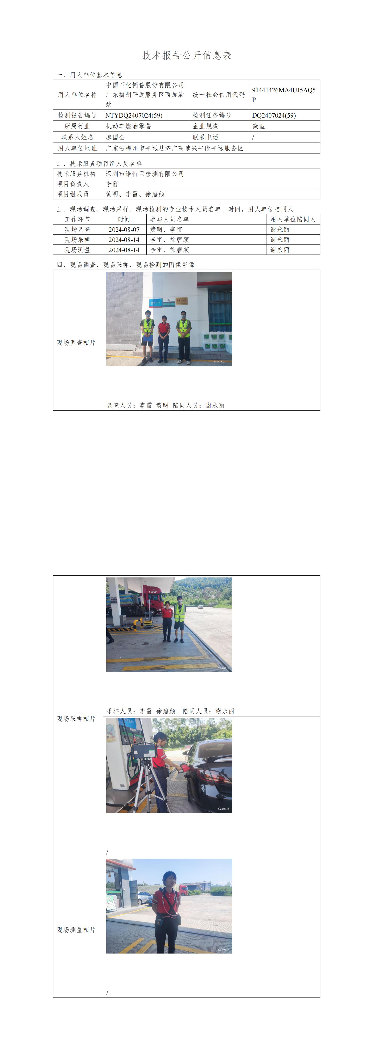 NTYDQ2407024  (59)-中国石化销售股份有限公司广东梅州平远服务区西加油站