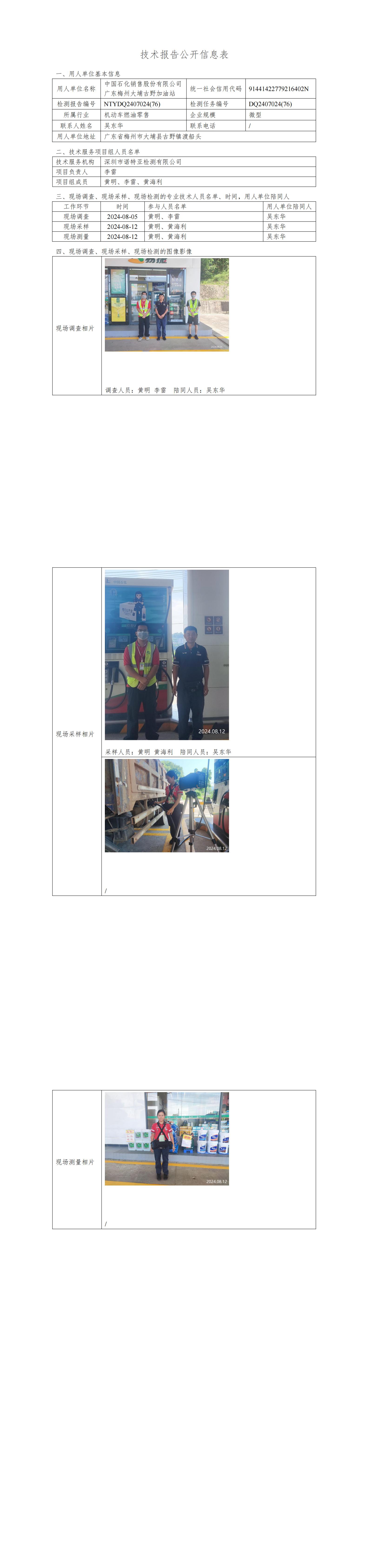 NTYDQ2407024  (76)-中国石化销售股份有限公司广东梅州大埔古野加油站