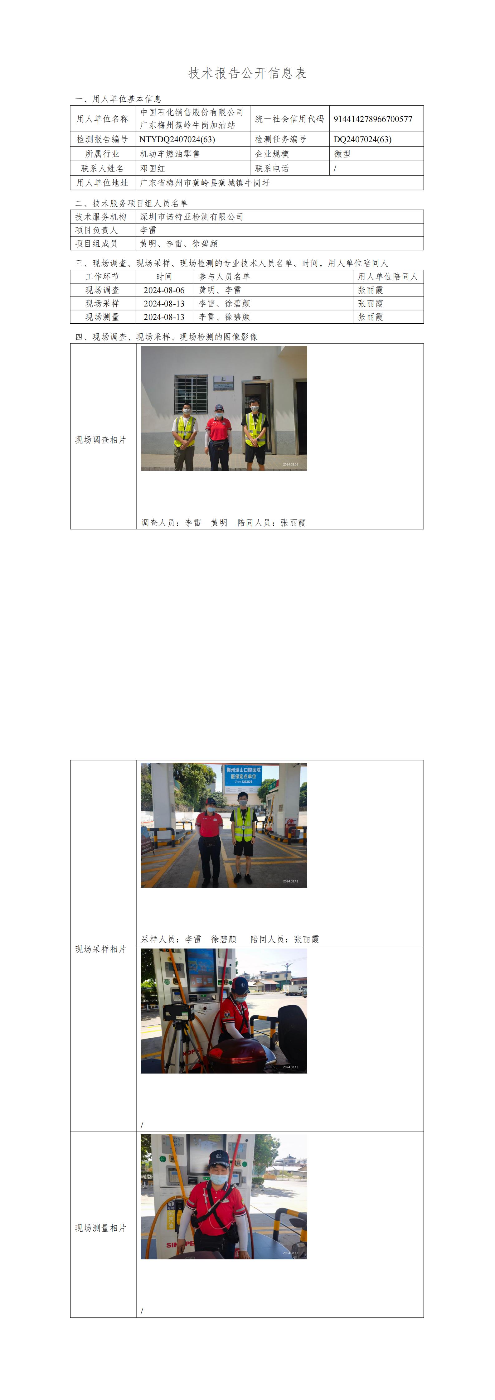 NTYDQ2407024  (63)-中国石化销售股份有限公司广东梅州蕉岭牛岗加油站