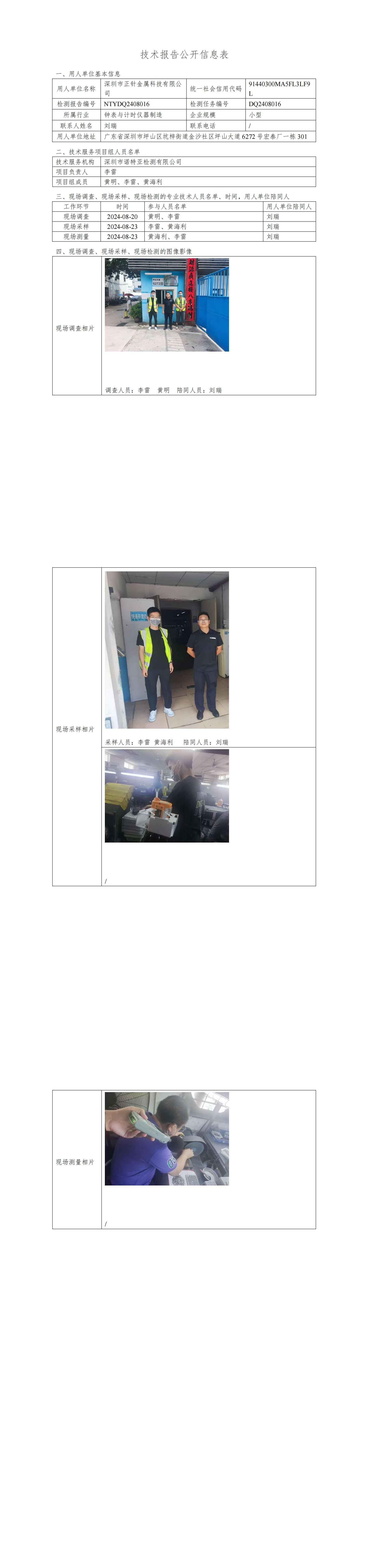 NTYDQ2408016  深圳市正针金属科技有限公司