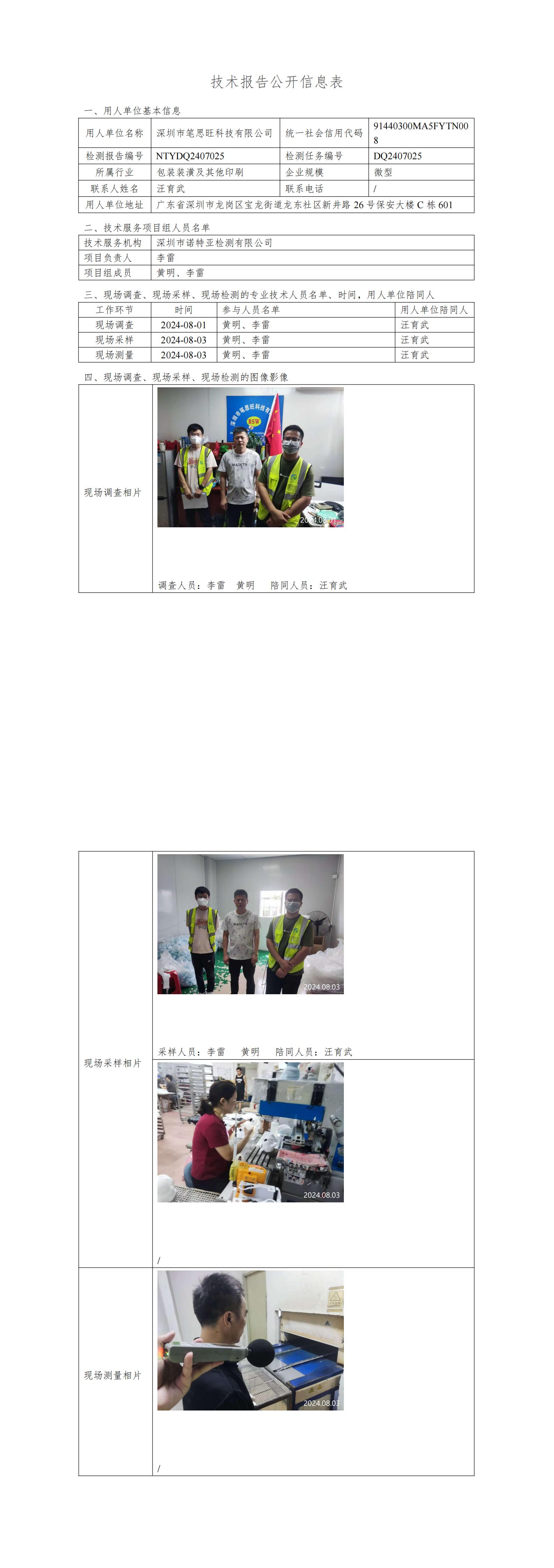 NTYDQ2407025 深圳市笔思旺科技有限公司