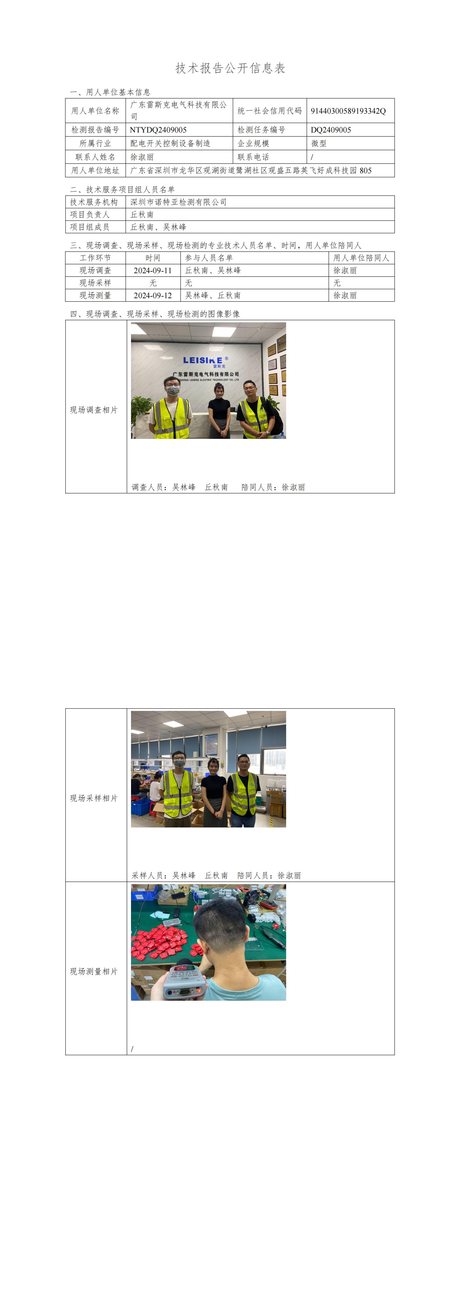 NTYDQ2409005  广东雷斯克电气科技有限公司