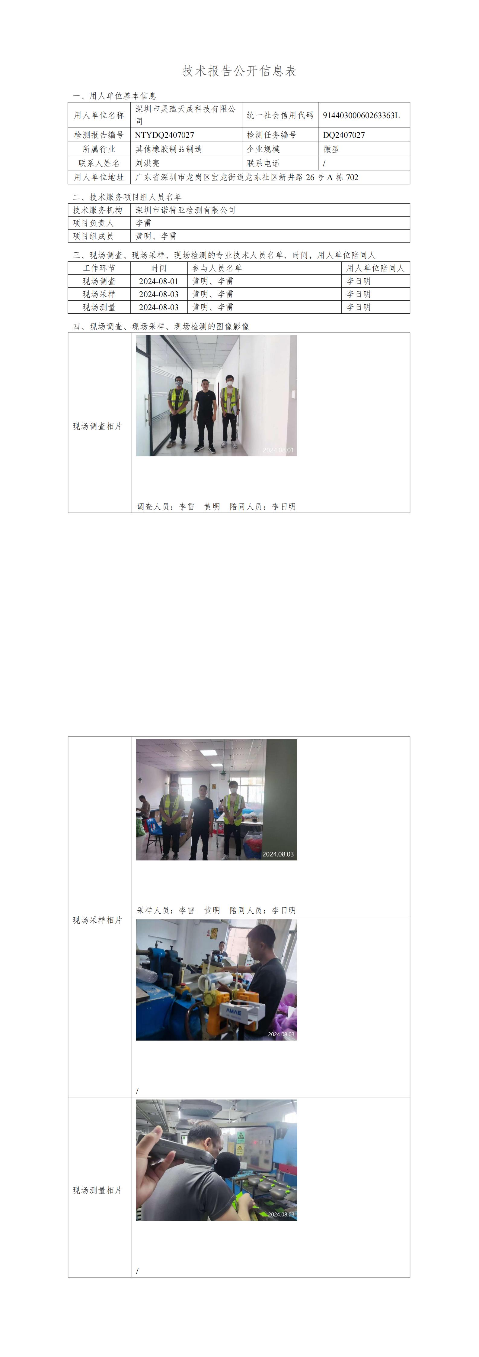 NTYDQ2407027  深圳市昊蕴天成科技有限公司