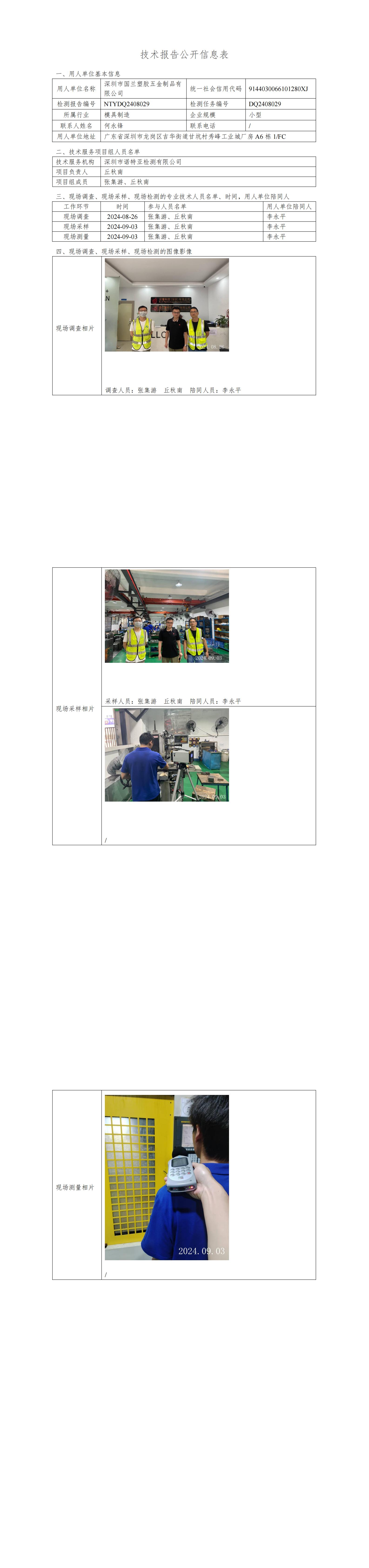 NTYDQ2408029  深圳市国兰塑胶五金制品有限公司