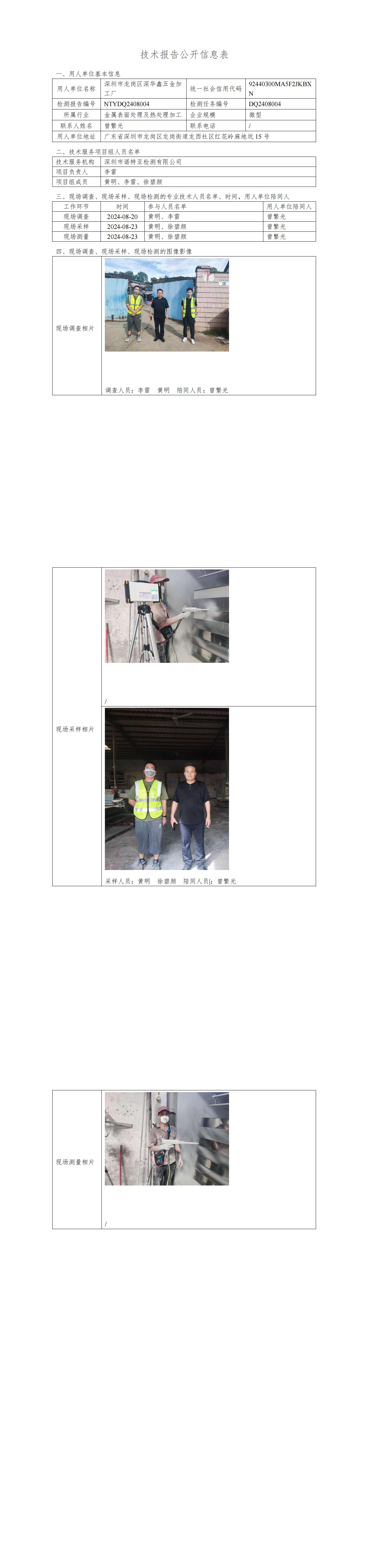 NTYDQ2408004  深圳市龙岗区深华鑫五金加工厂
