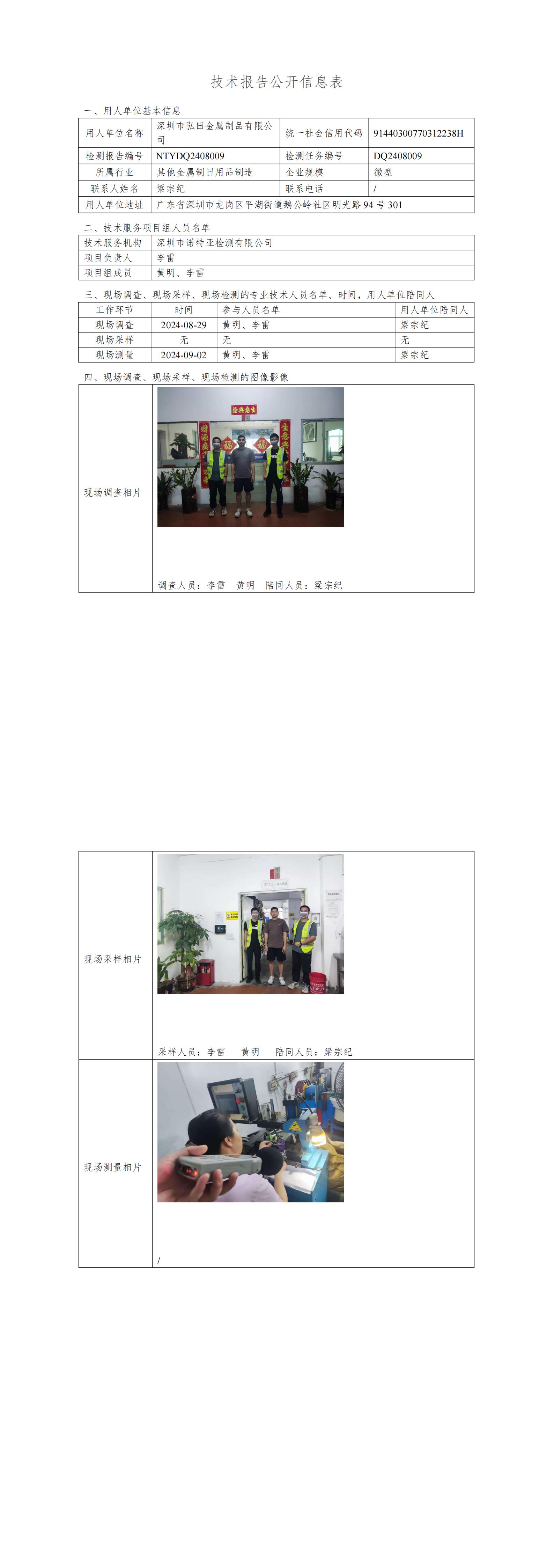 NTYDQ2408009  深圳市弘田金属制品有限公司