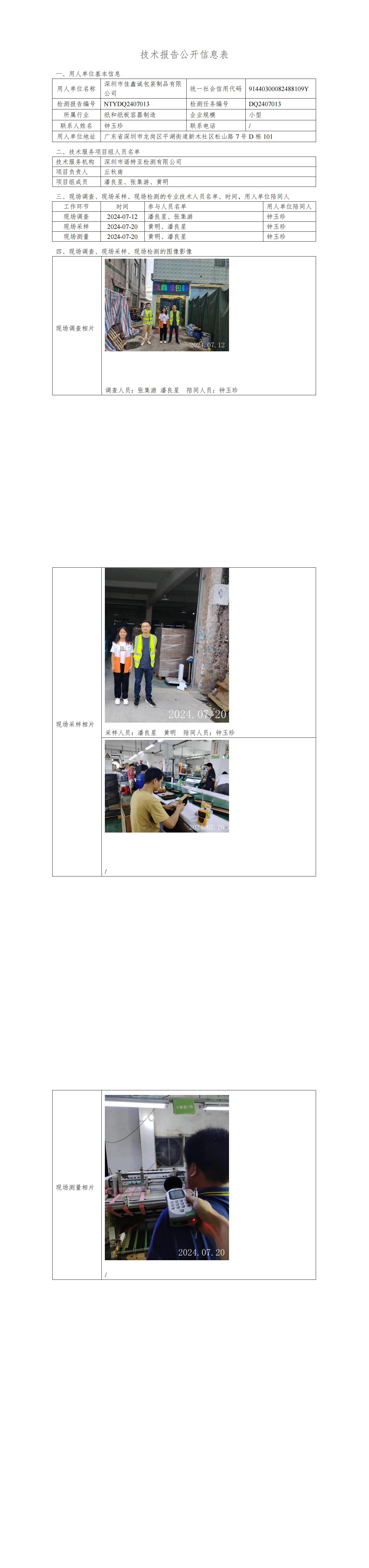 NTYDQ2407013  深圳市佳鑫诚包装制品有限公司