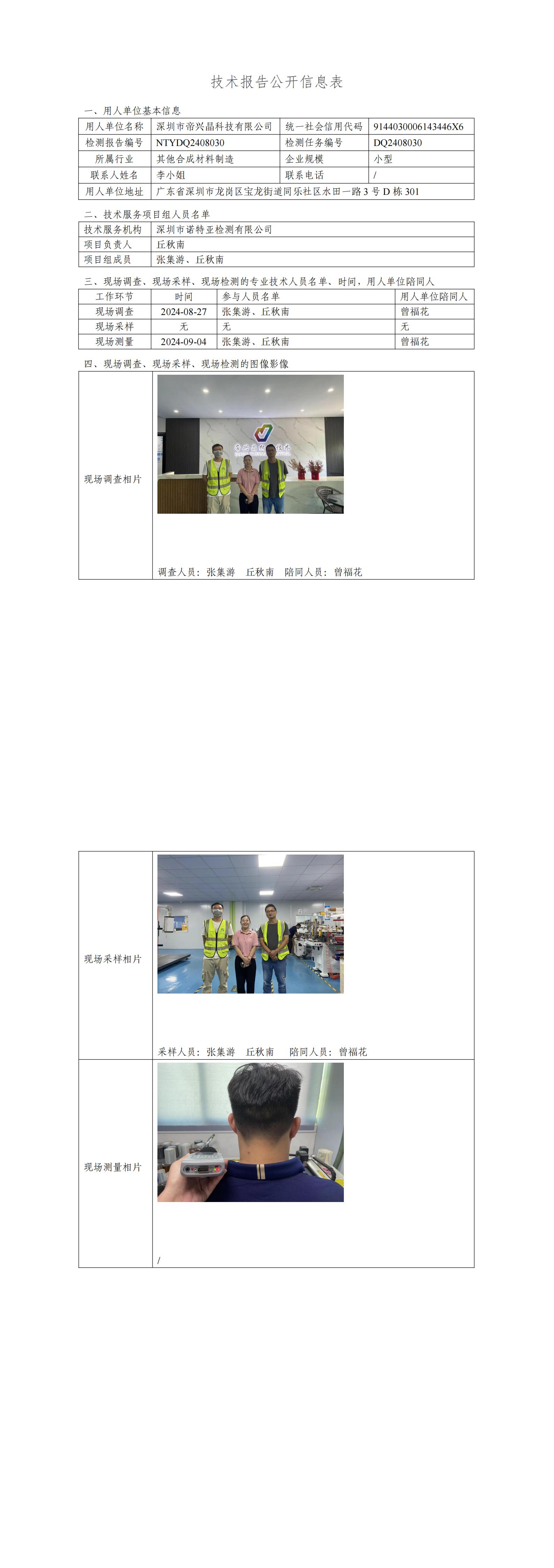 NTYDQ2408030  深圳市帝兴晶科技有限公司