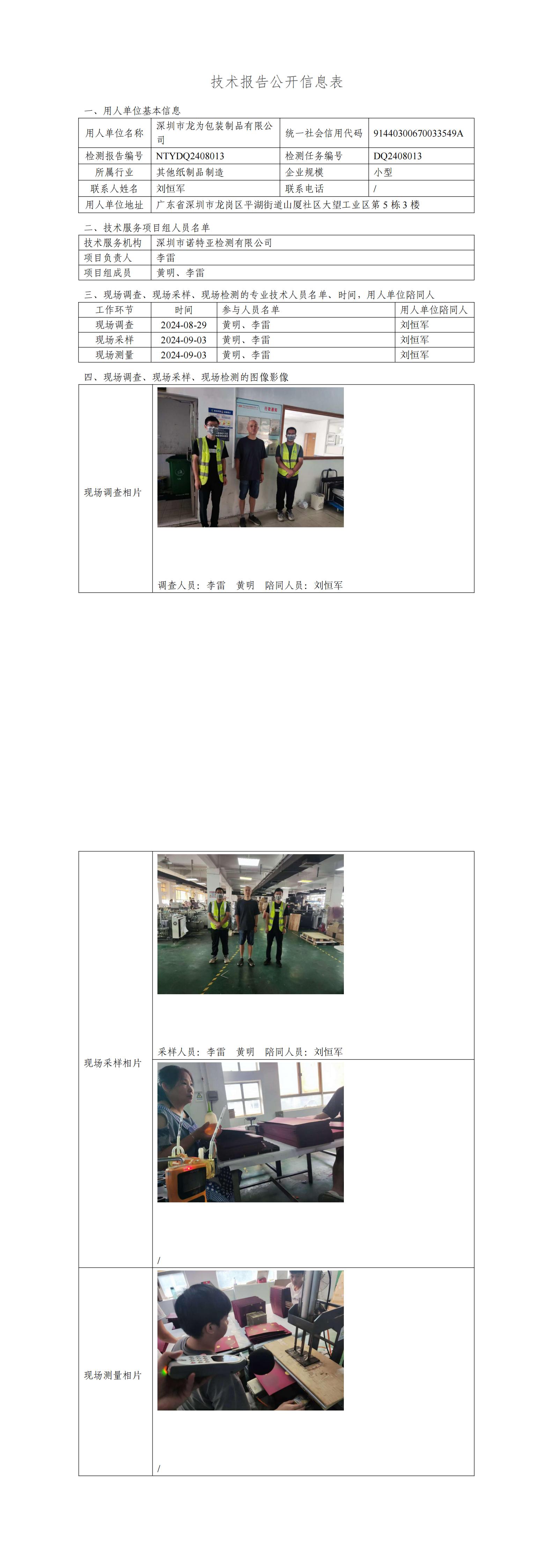 NTYDQ2408013 深圳市龙为包装制品有限公司