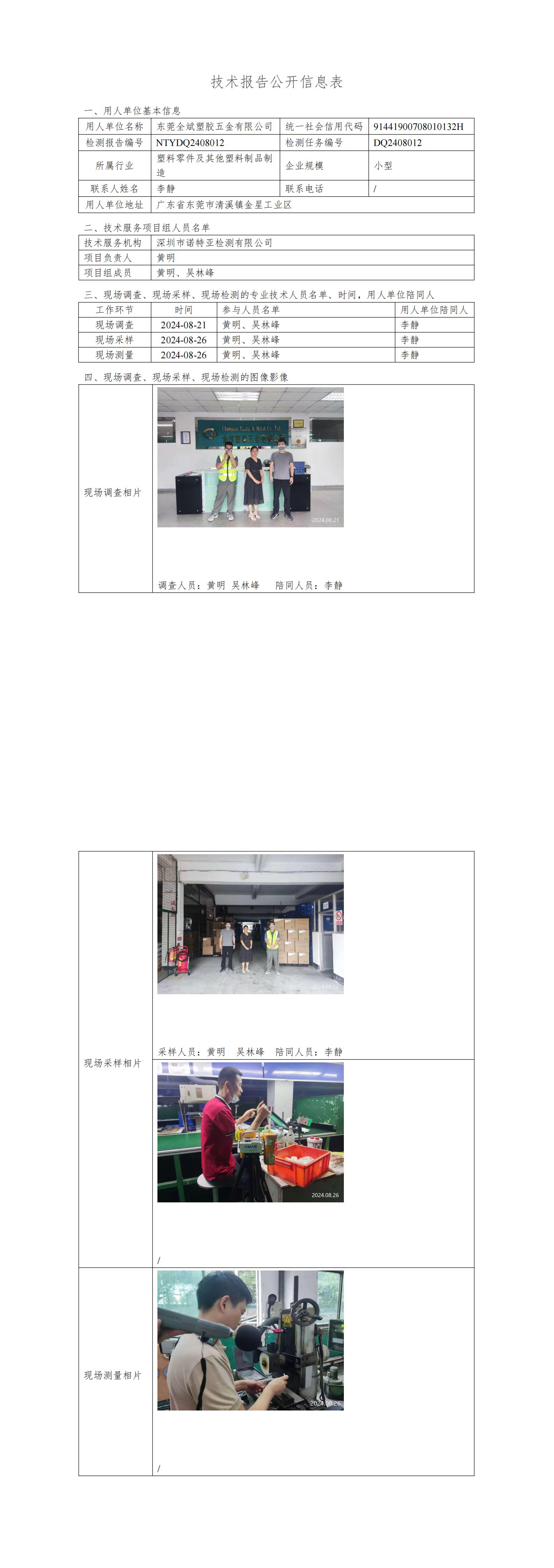 NTYDQ2408012  东莞全斌塑胶五金有限公司