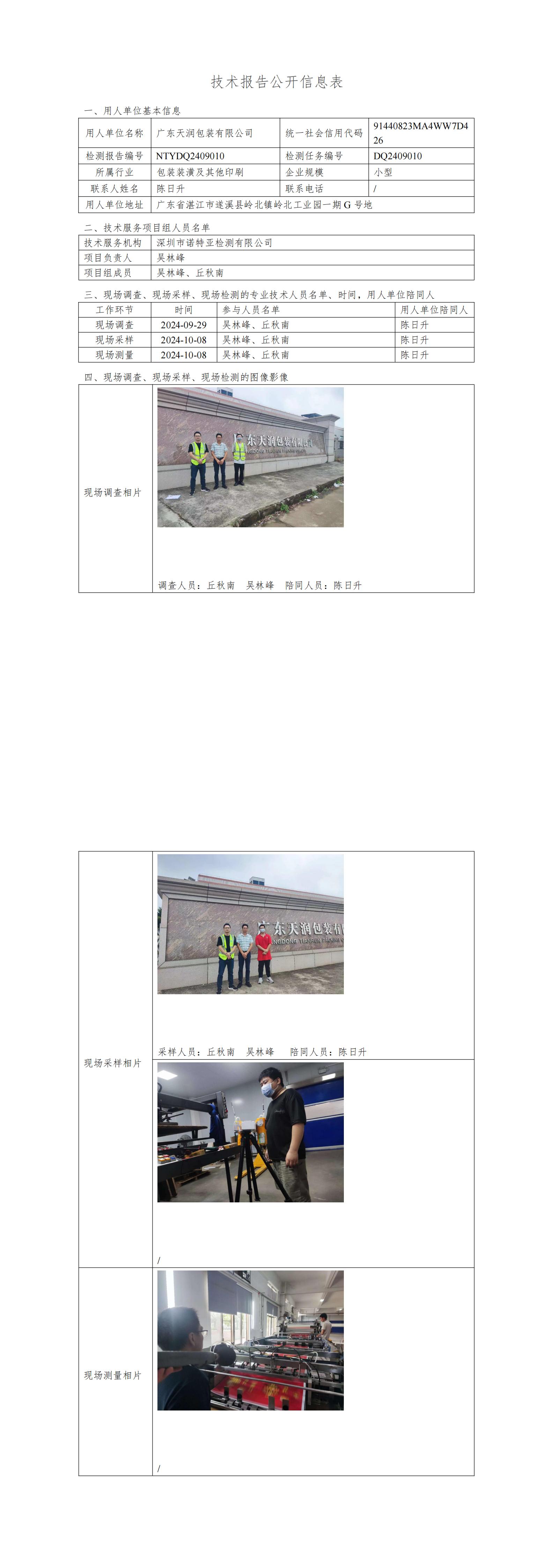 NTYDQ2409010  广东天润包装有限公司