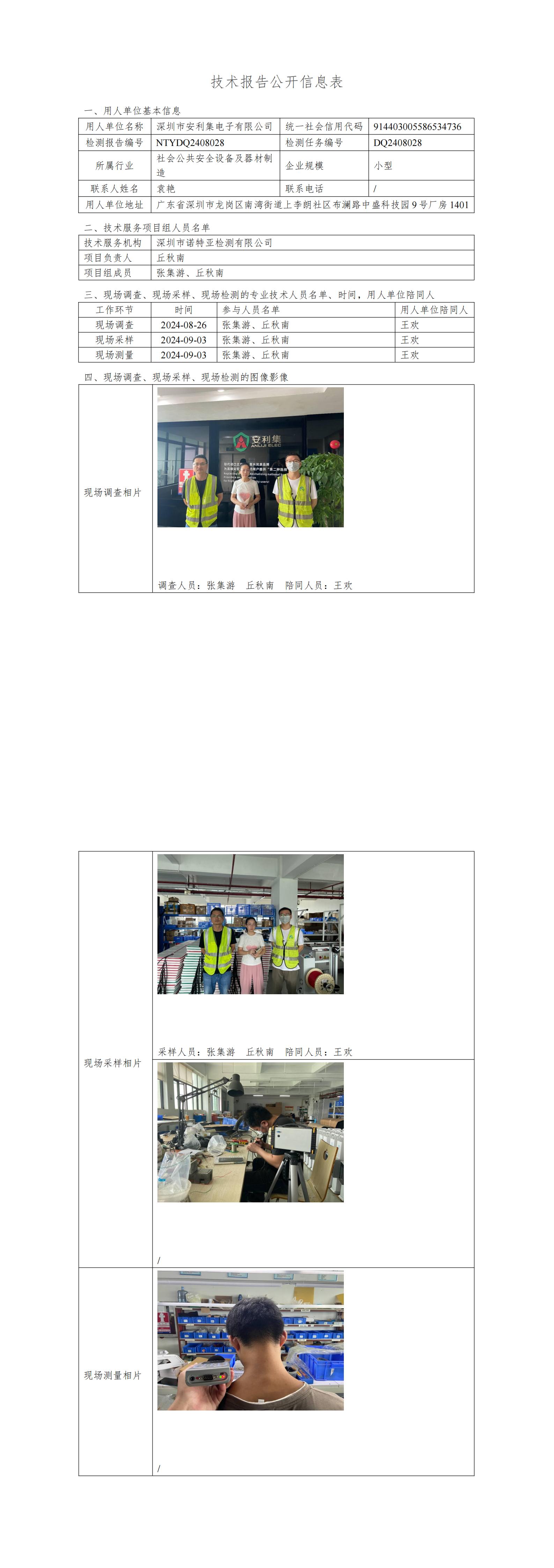 NTYDQ2408028  深圳市安利集电子有限公司