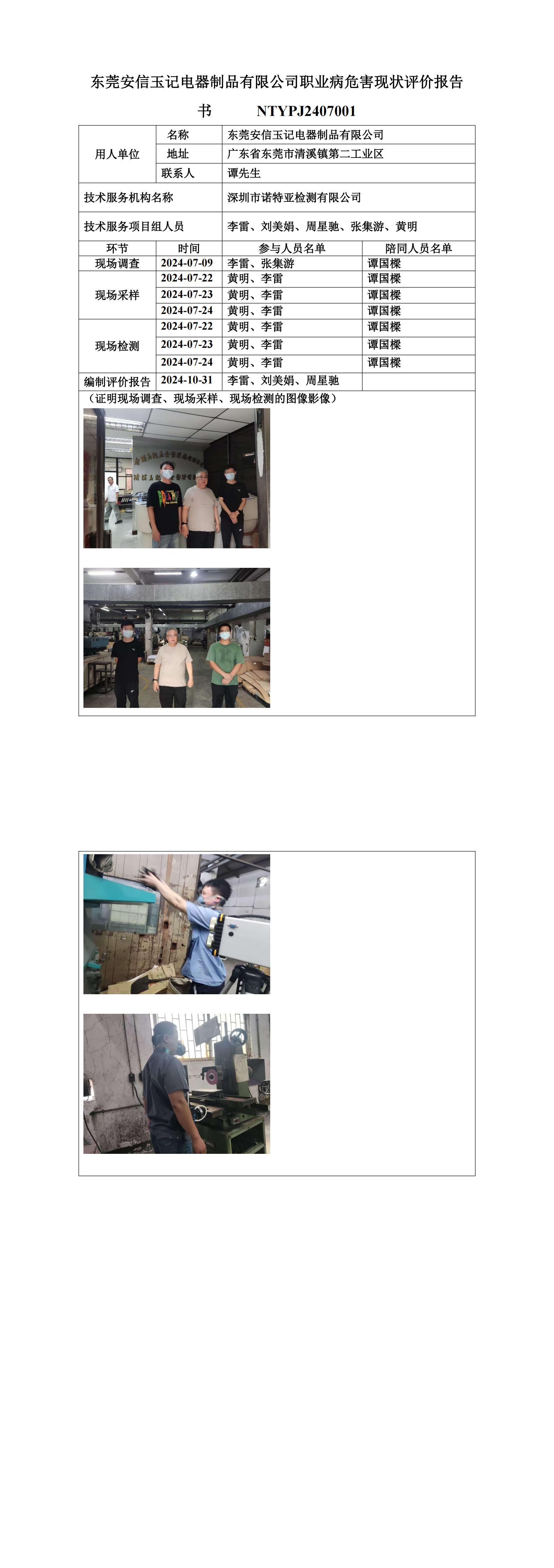 NTYPJ2407001 东莞安信玉记电器制品有限公司