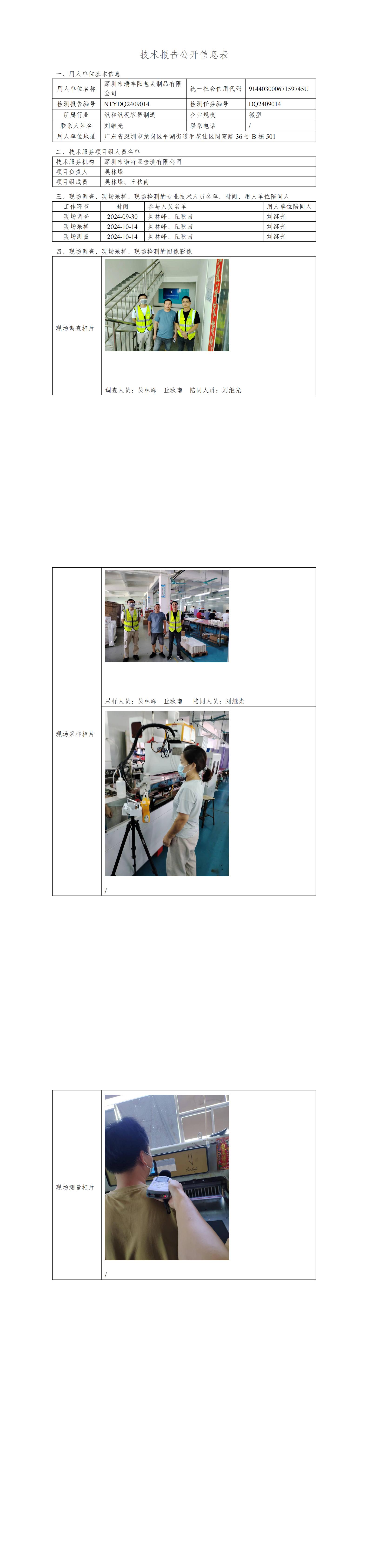 NTYDQ2409014  深圳市瑞丰阳包装制品有限公司