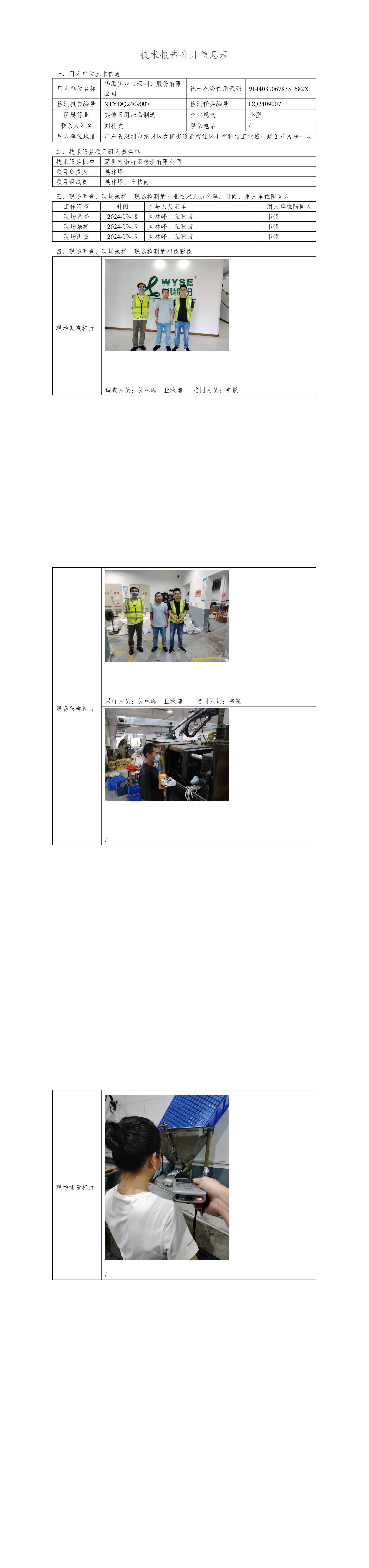 NTYDQ2409007  华腾实业(深圳)股份有限公司