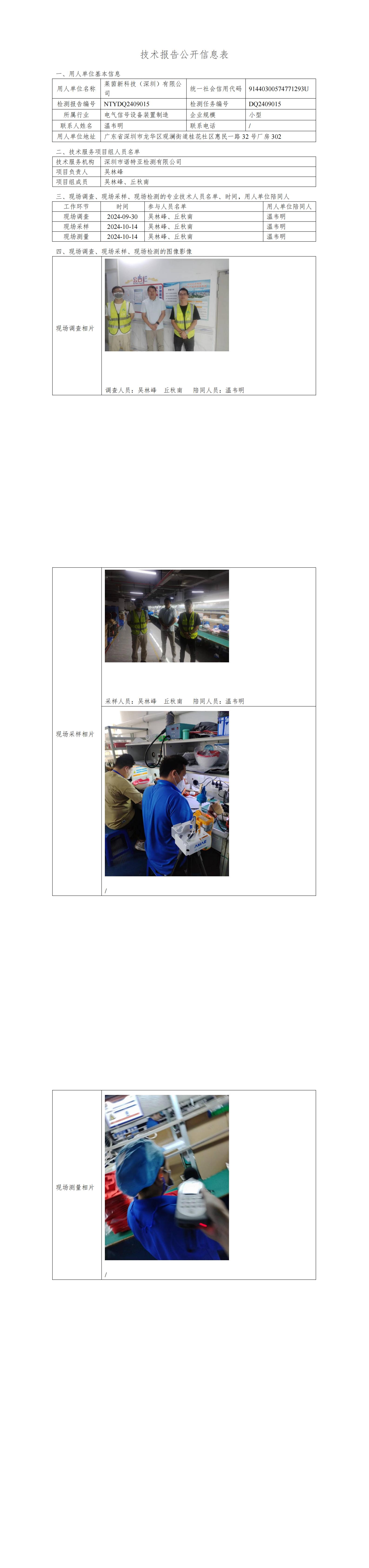 NTYDQ2409015  莱茵新科技（深圳）有限公司