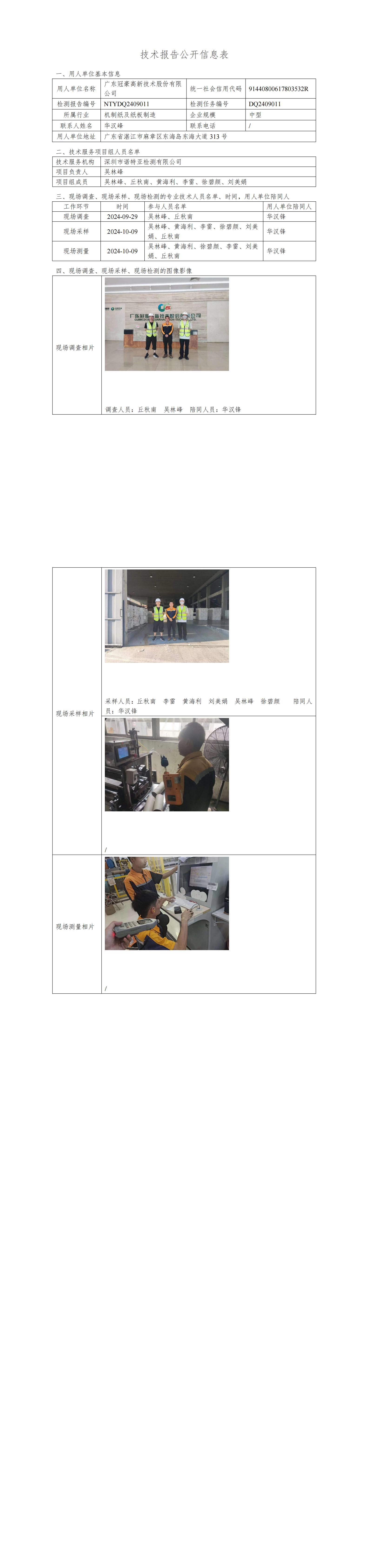 NTYDQ2409011  广东冠豪高新技术股份有限公司