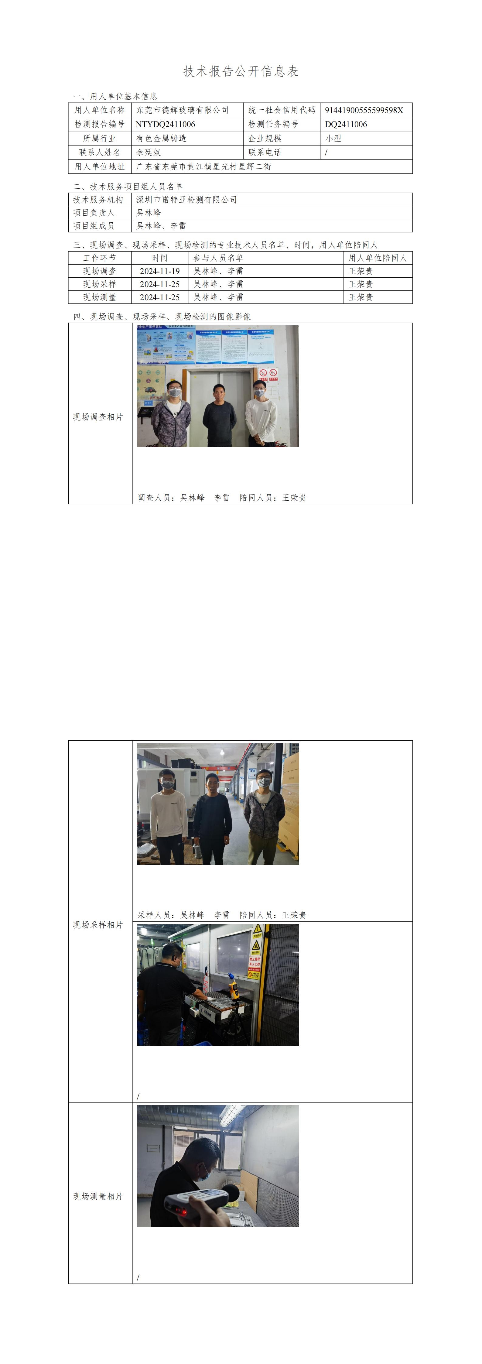 NTYDQ2411006   东莞市德辉玻璃有限公司