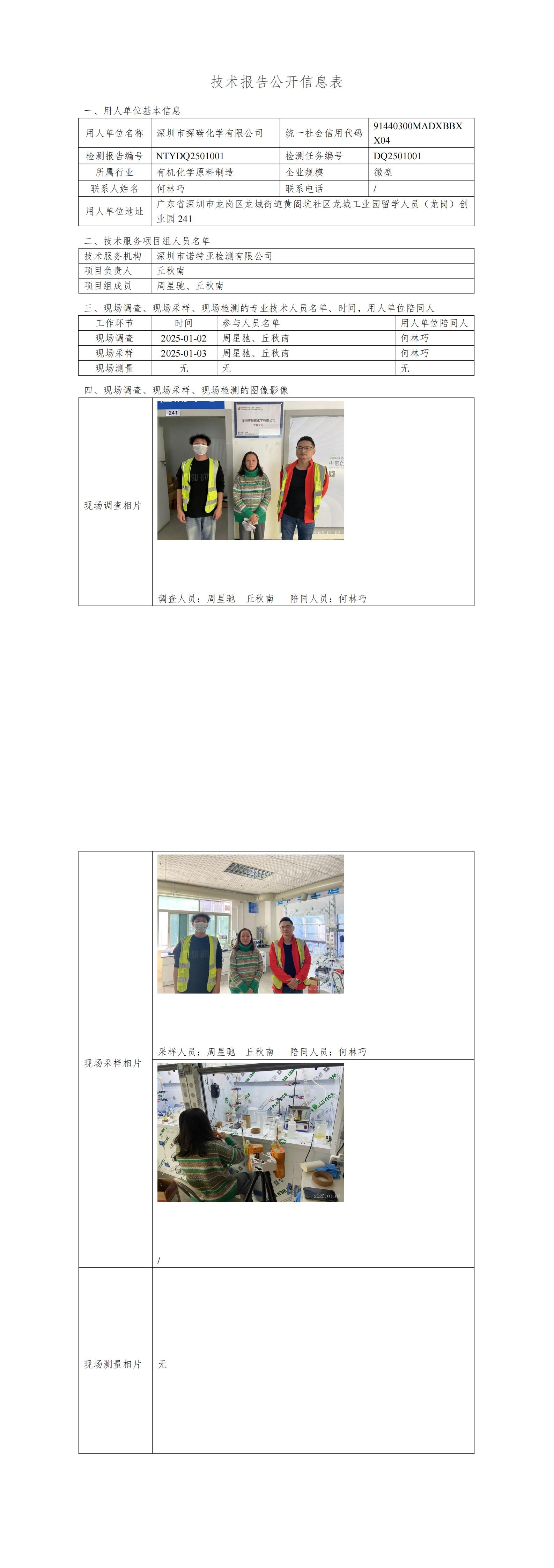 NTYDQ2501001   深圳市探碳化学有限公司