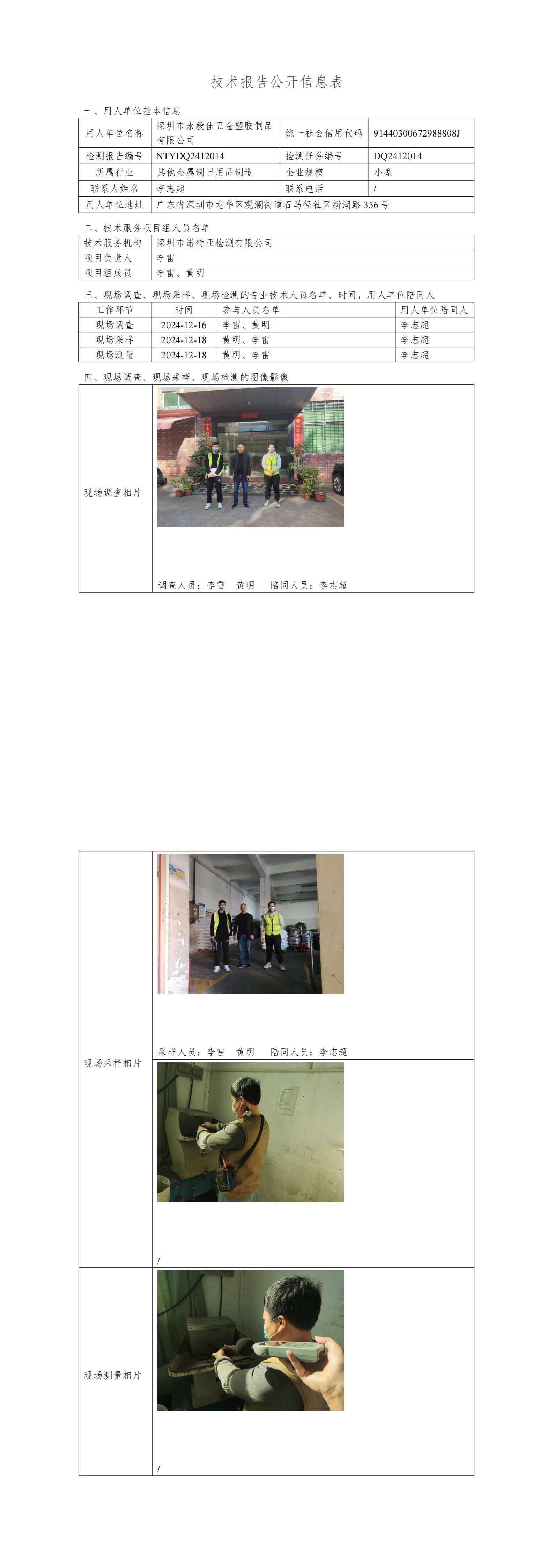 NTYDQ2412014  深圳市永毅佳五金塑胶制品有限公司