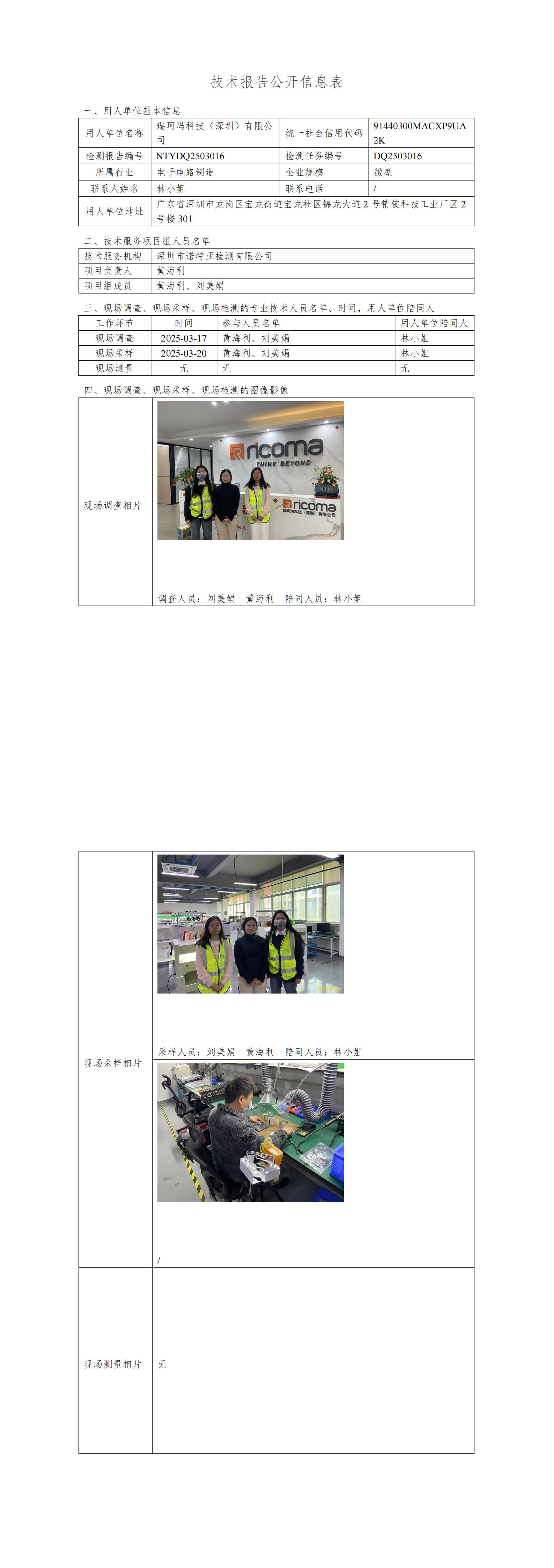 NTYDQ2503016   瑞珂玛科技（深圳）有限公司