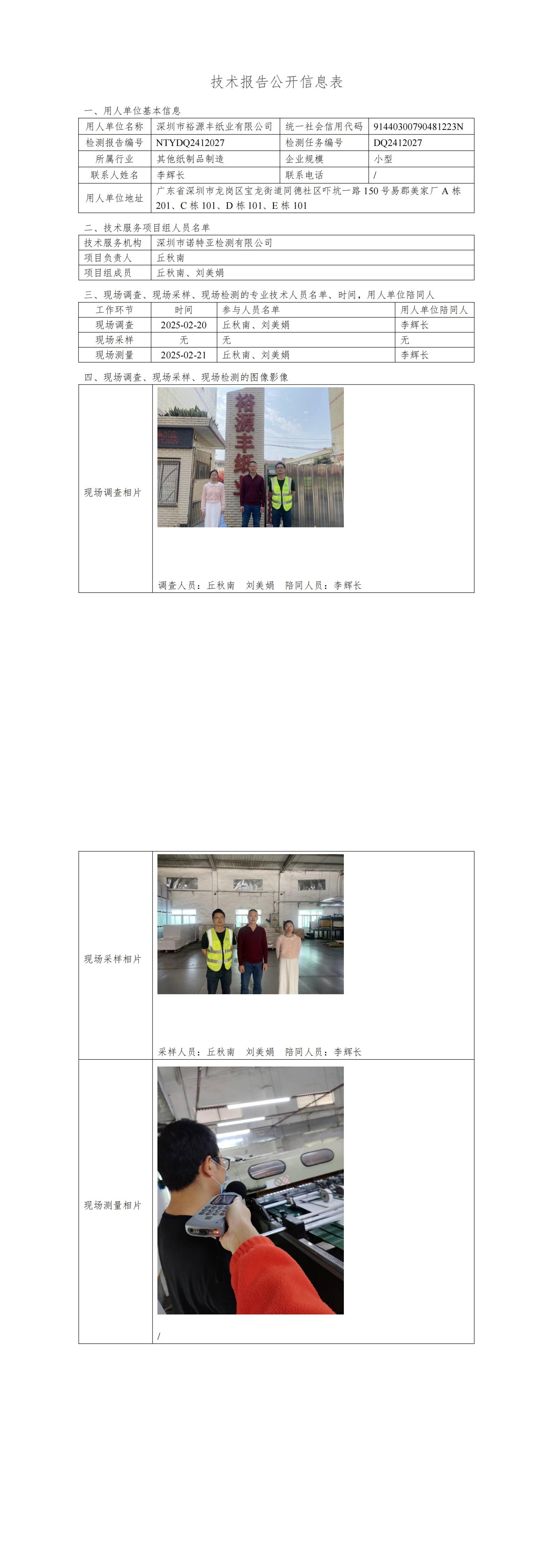 NTYDQ2412027  深圳市裕源丰纸业限公司