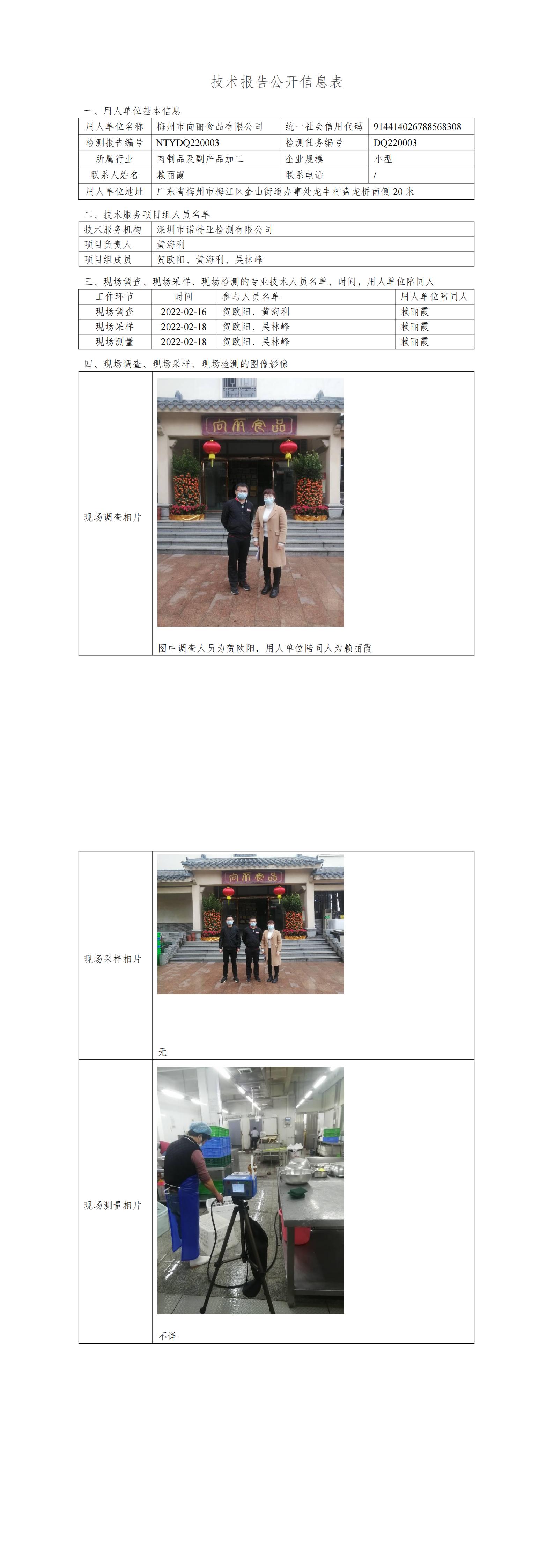 NTYDQ220003-梅州市向丽食品有限公司