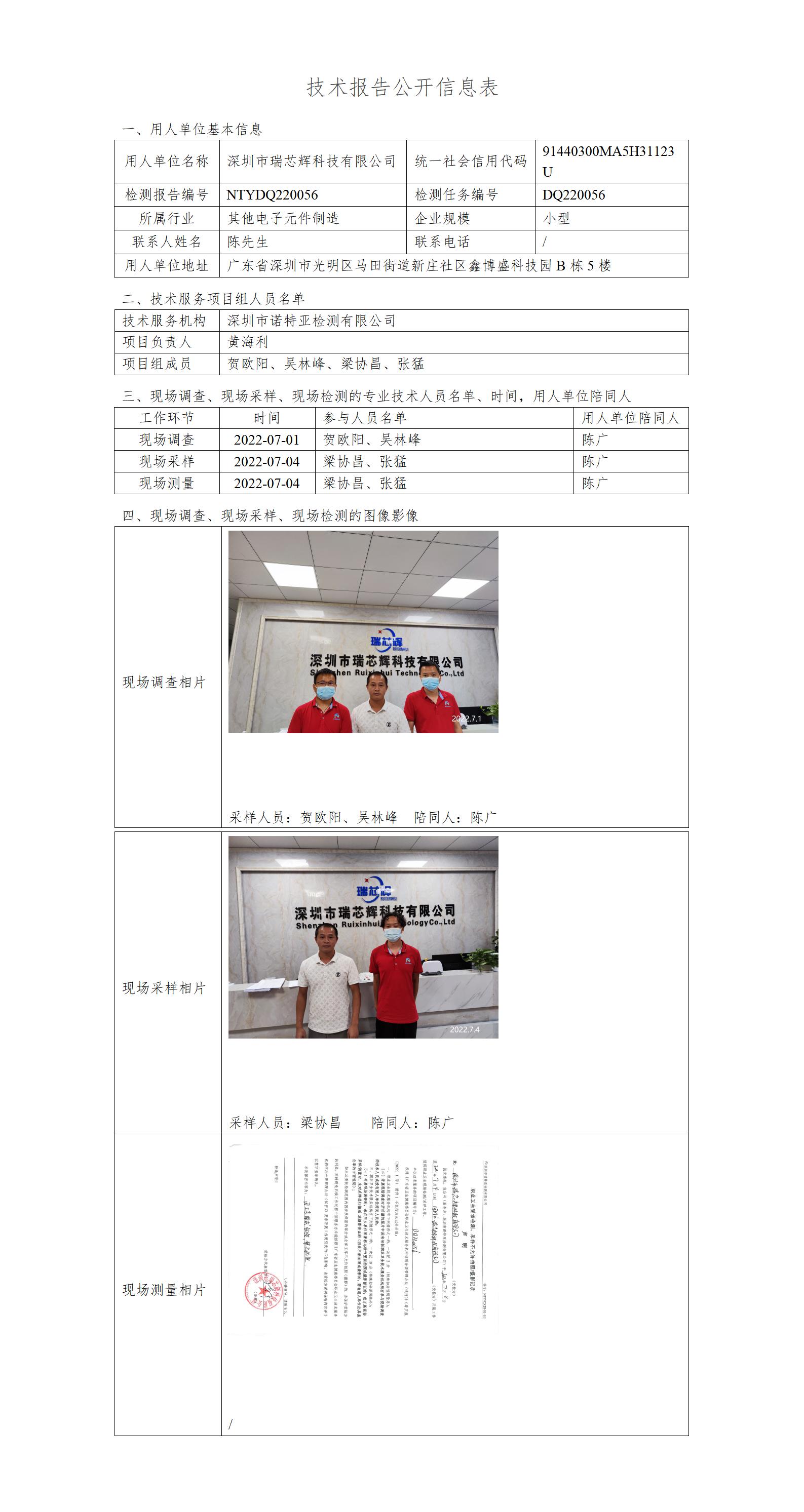NTYDQ220056-深圳市瑞芯辉科技有限公司