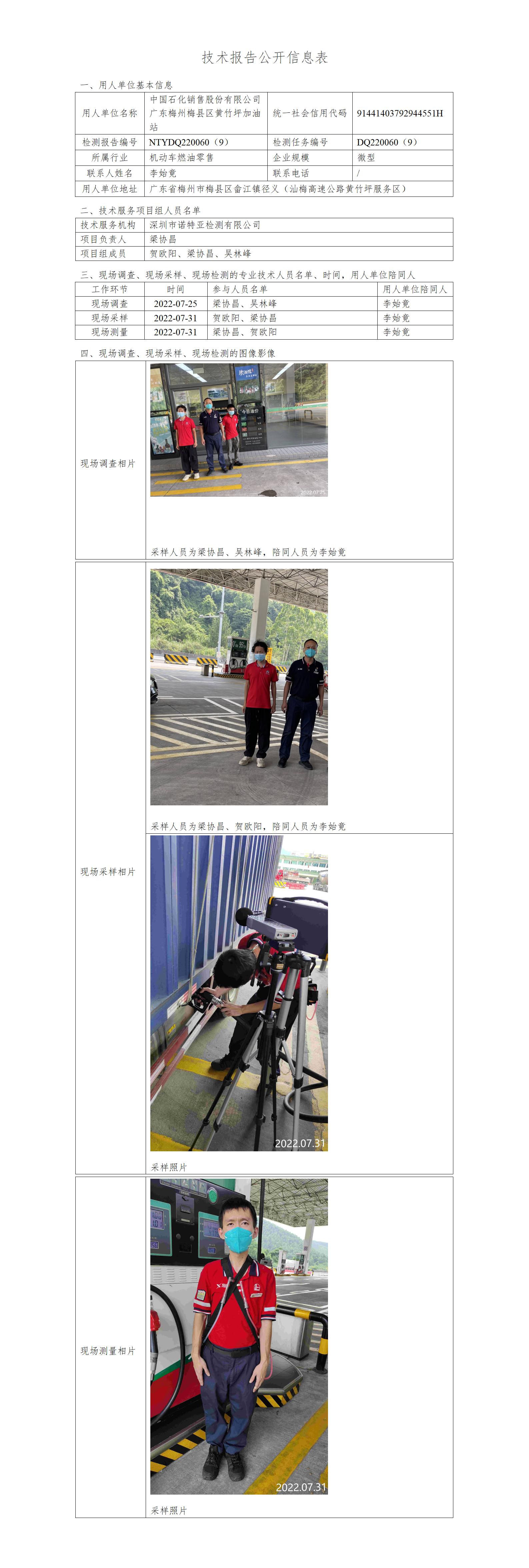 NTYDQ220060（9）-中国石化销售股份有限公司广东梅州梅县区黄竹坪加油站