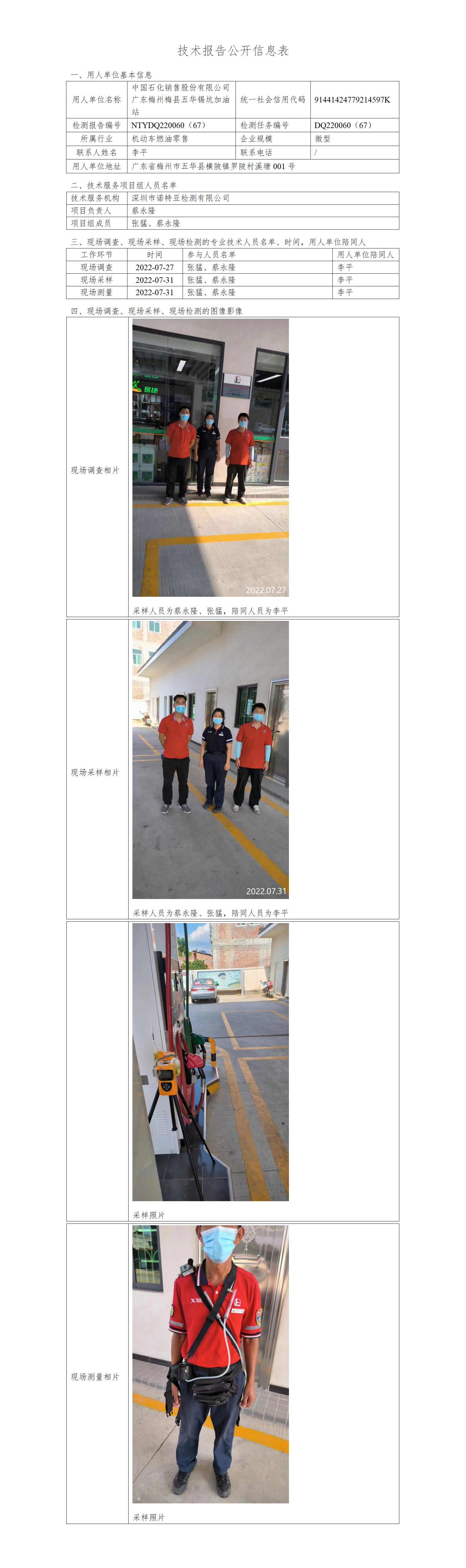 NTYDQ220060（67）-中国石化销售股份有限公司广东梅州五华锡坑加油站