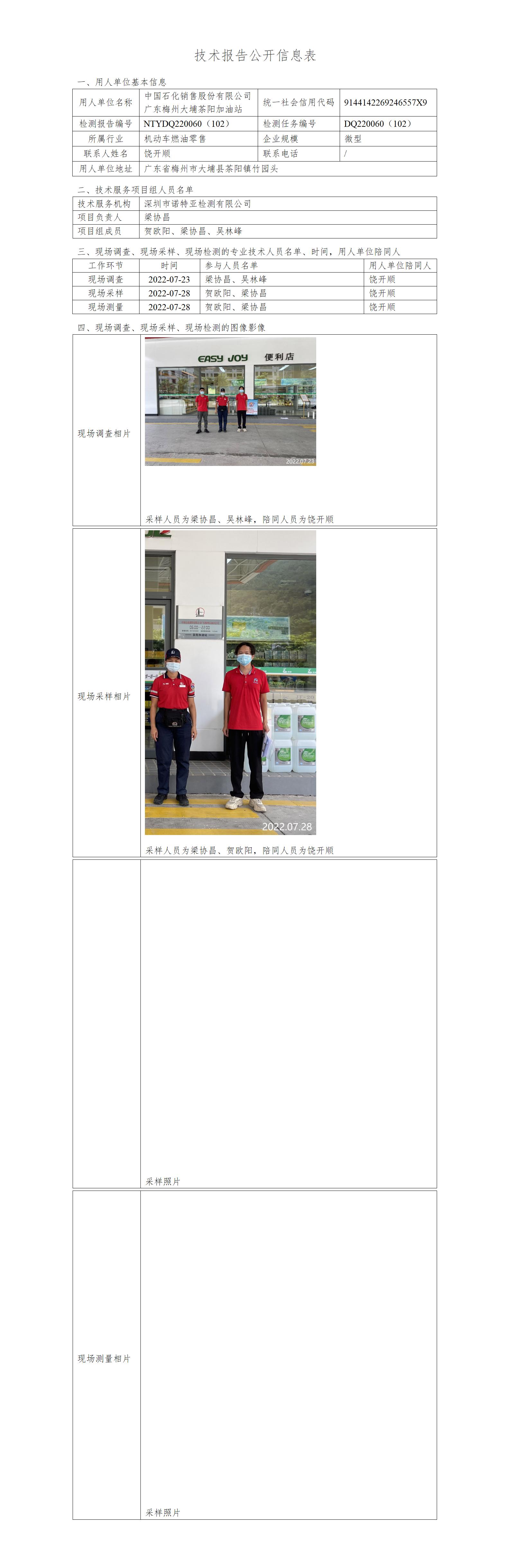 NTYDQ220060（102）-中国石化销售股份有限公司广东梅州大埔茶阳加油站