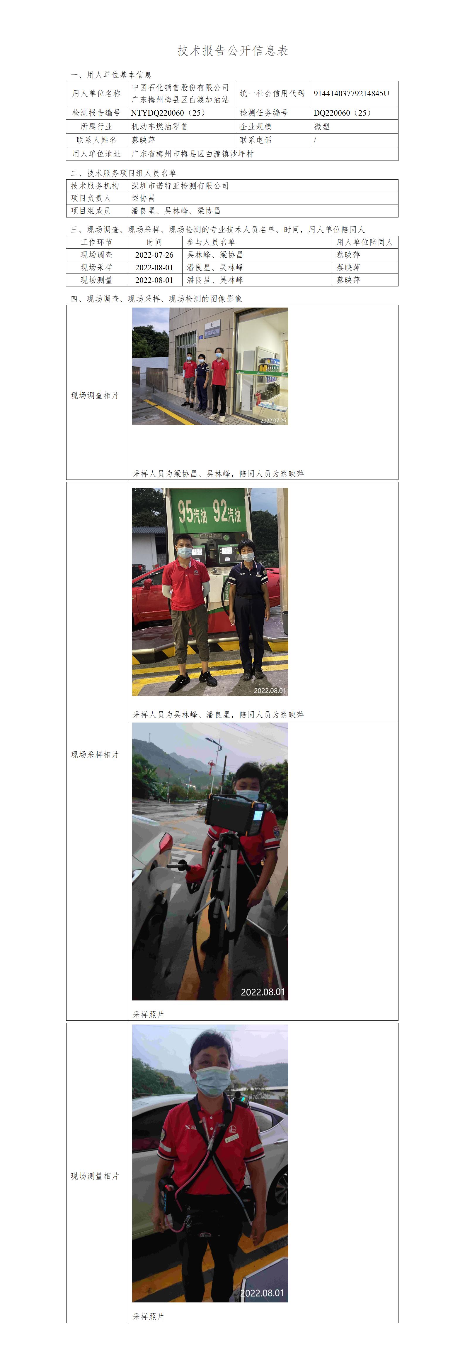 NTYDQ220060（25）-中国石化销售股份有限公司广东梅州梅县区白渡加油站
