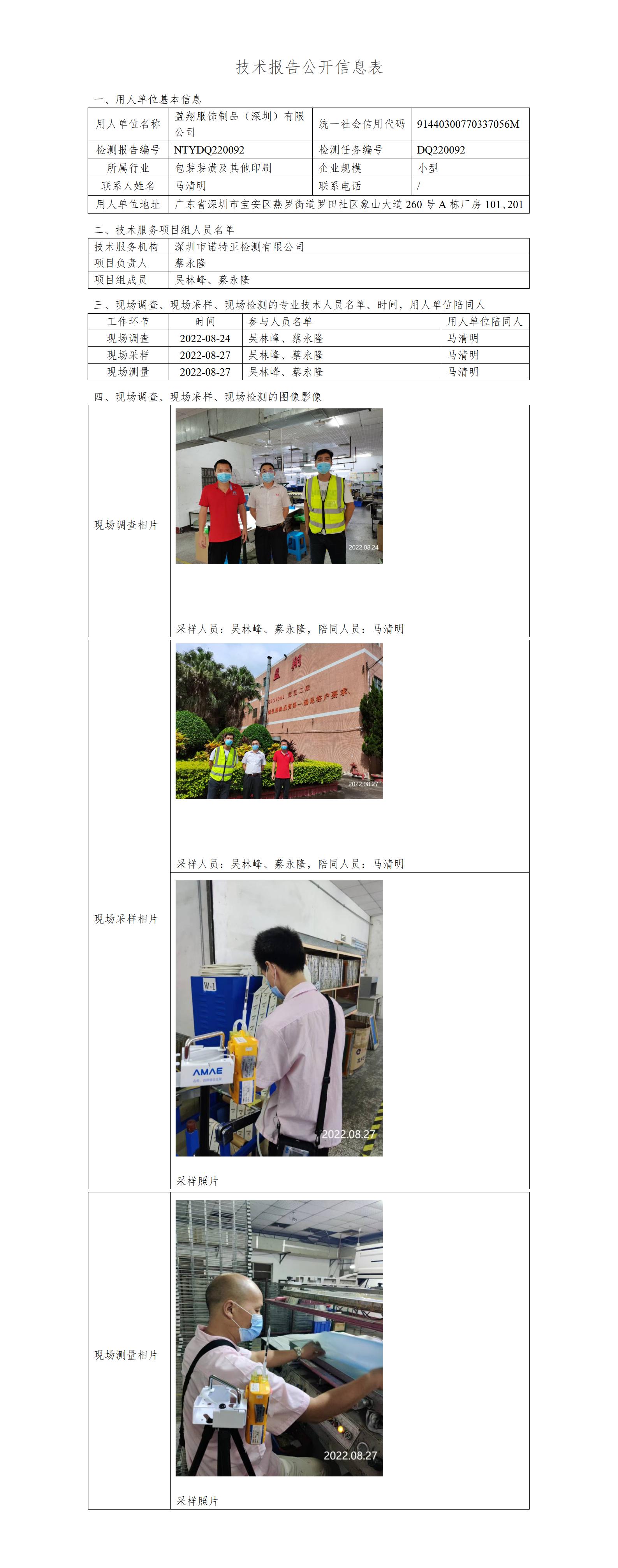 NTYDQ220092-盈翔服饰制品(深圳)有限公司