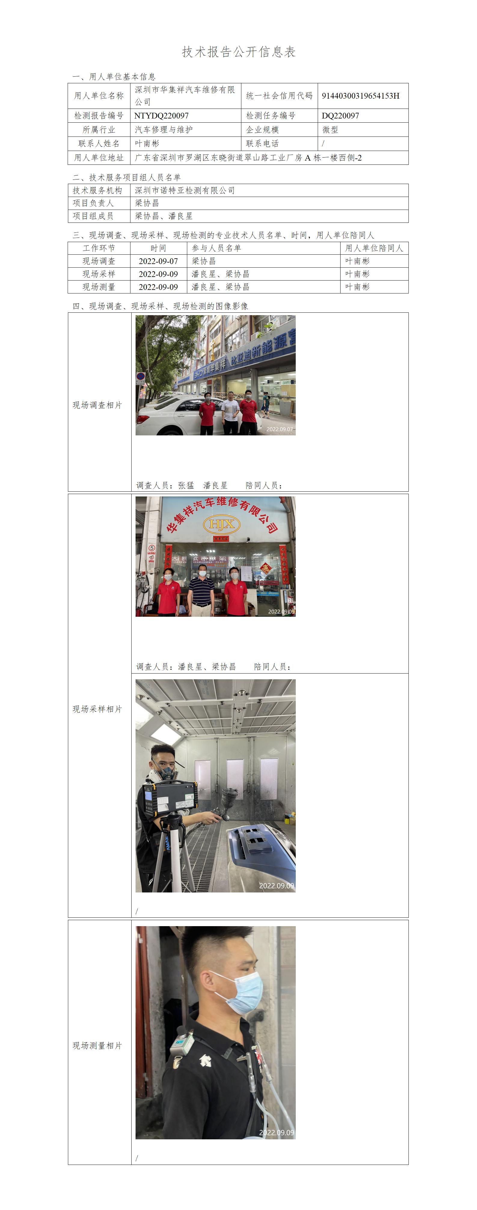 NTYDQ220097-深圳市华集祥汽车维修有限公司