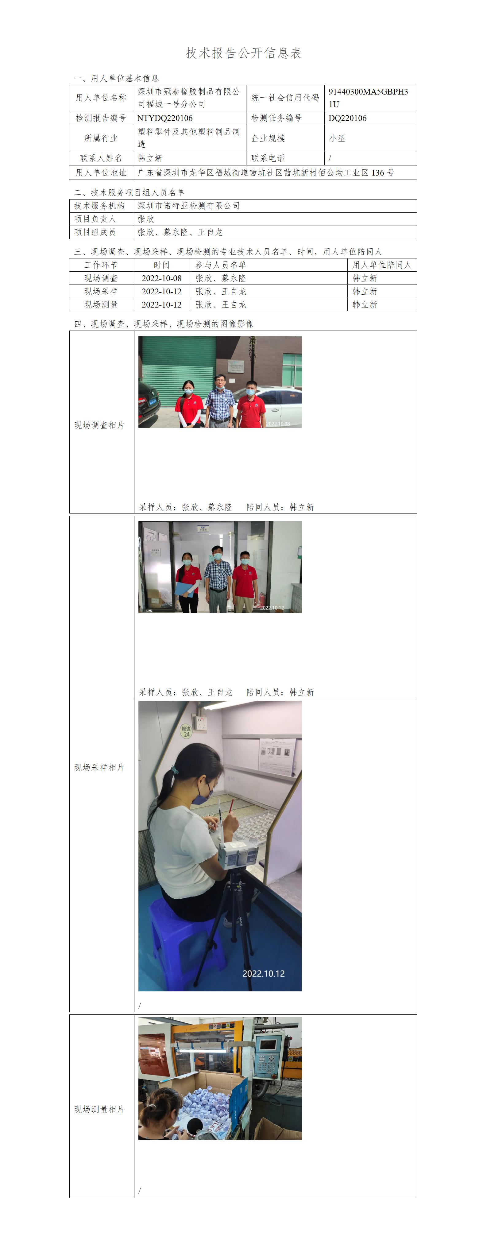 NTYDQ220106-深圳市冠泰橡胶制品有限公司福城一号分公司