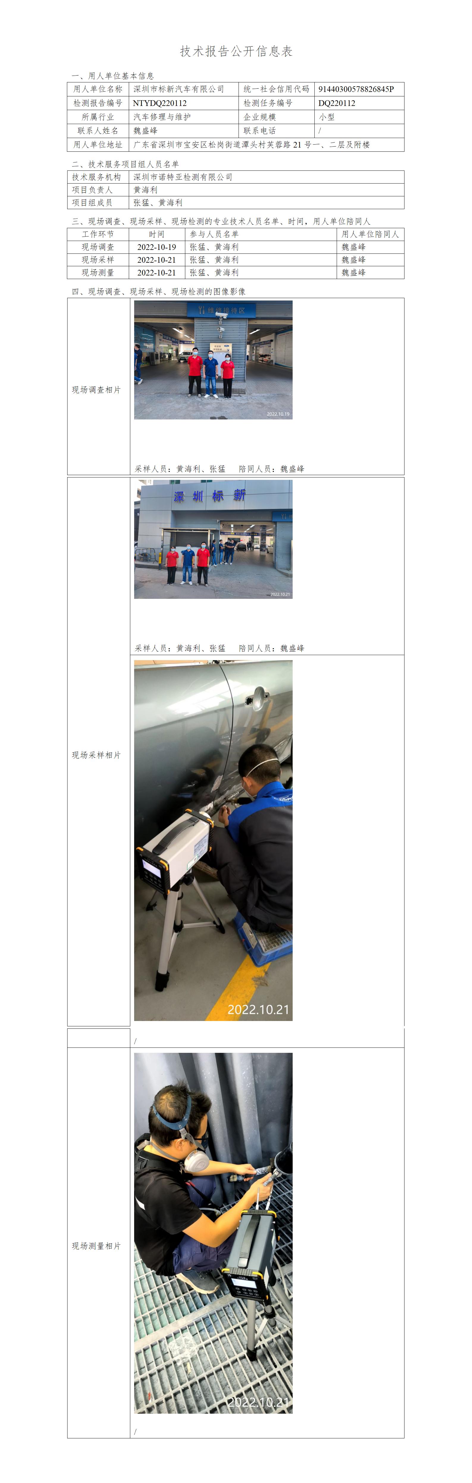NTYDQ220112-深圳市标新汽车有限公司