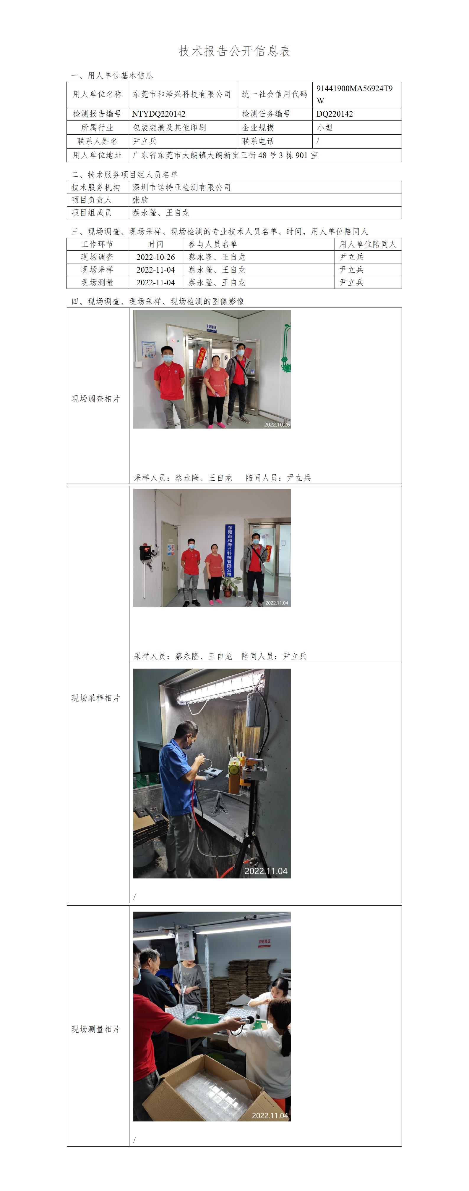 NTYDQ220142 -东莞市和泽兴科技有限公司