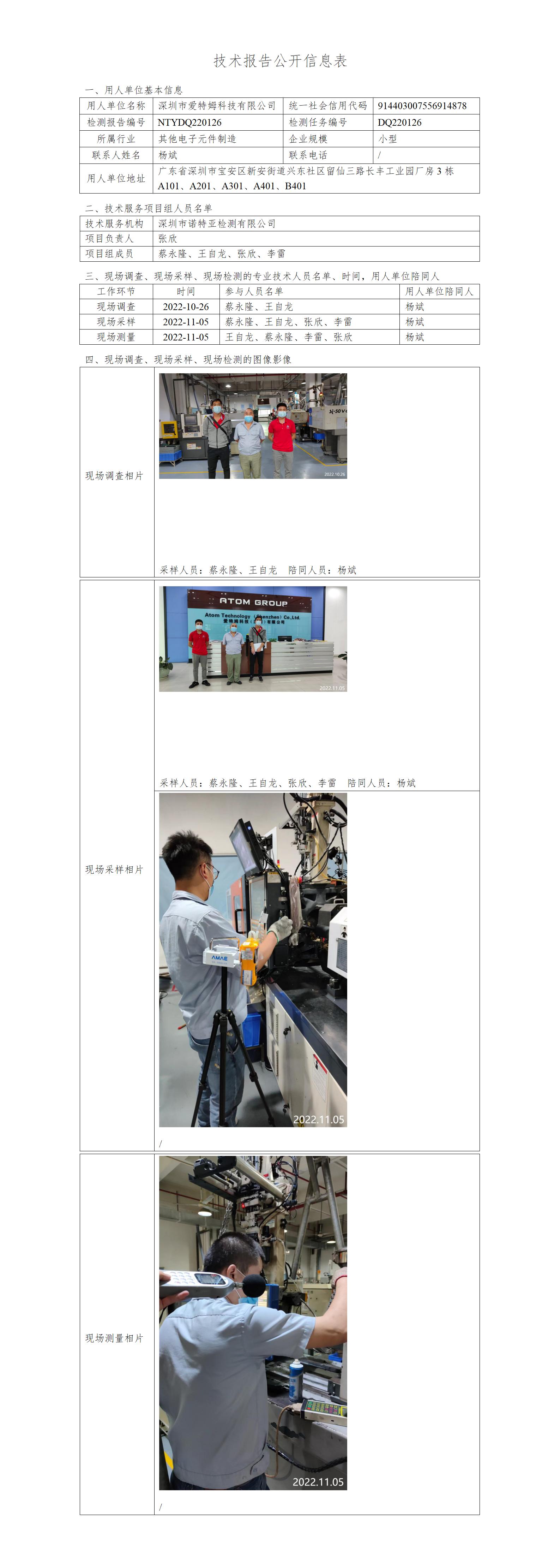 NTYDQ220126-深圳市爱特姆科技有限公司