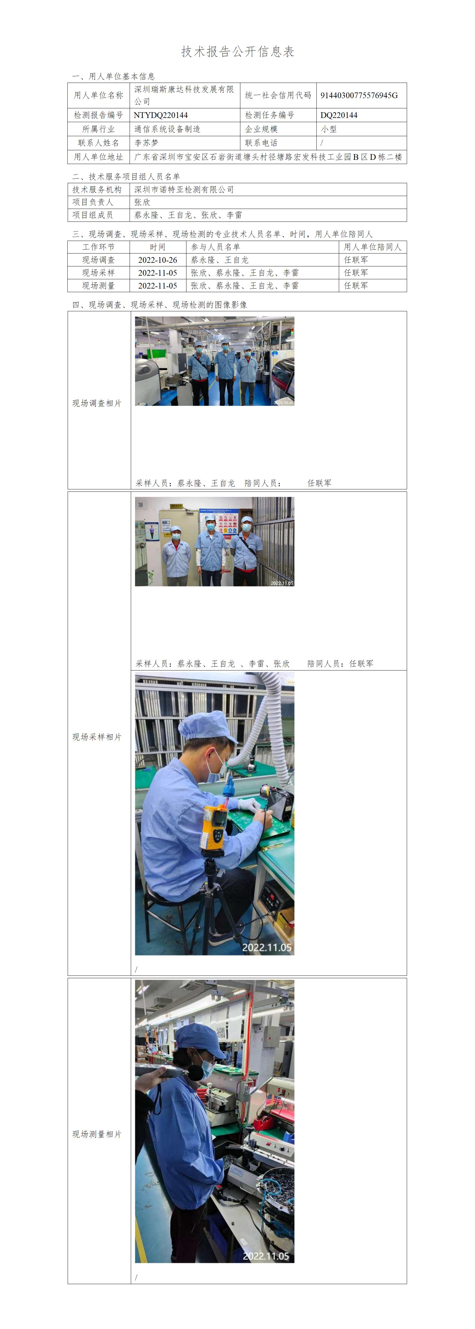 NTYDQ220144-深圳瑞斯康达科技发展有限公司