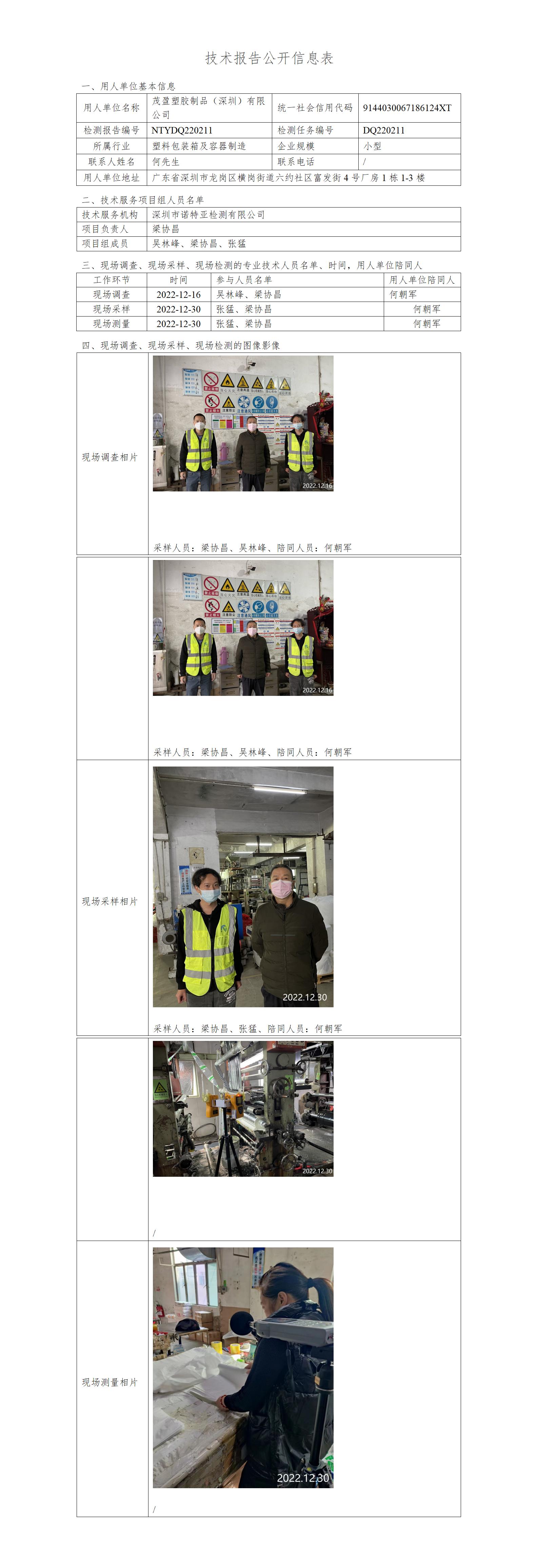 NTYDQ220211-茂盈塑胶制品（深圳）有限公司