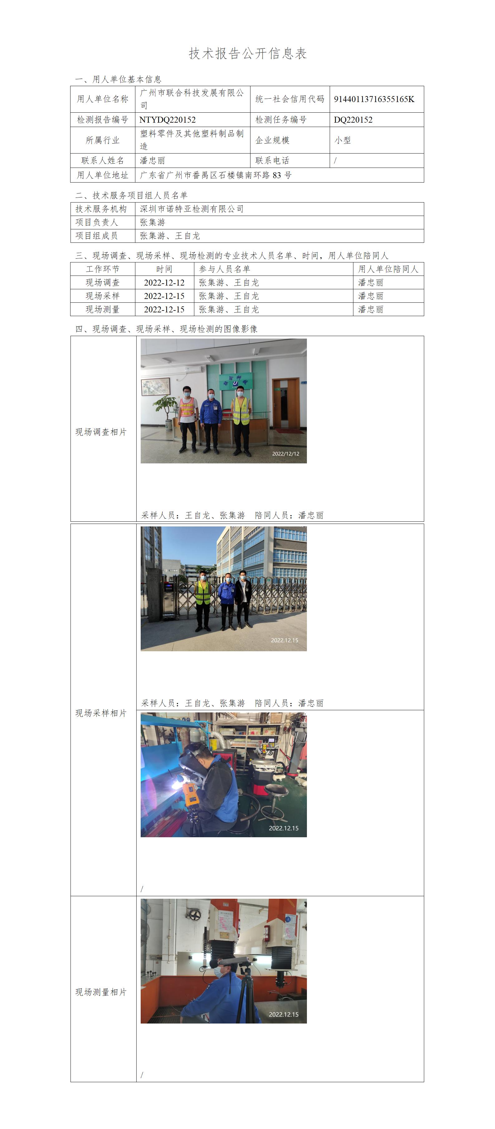 NTYDQ220152-广州市联合科技发展有限公司