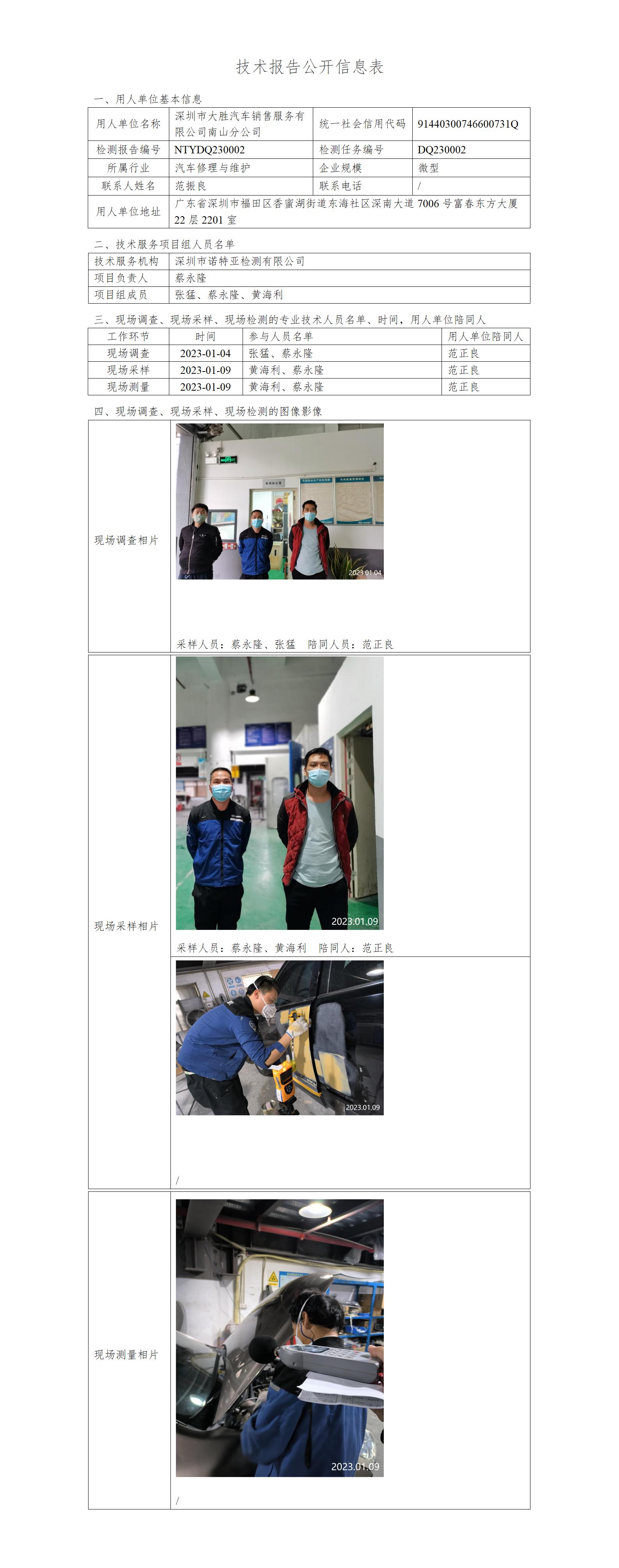 NTYDQ230002-深圳市大胜汽车销售服务有限公司南山分公司