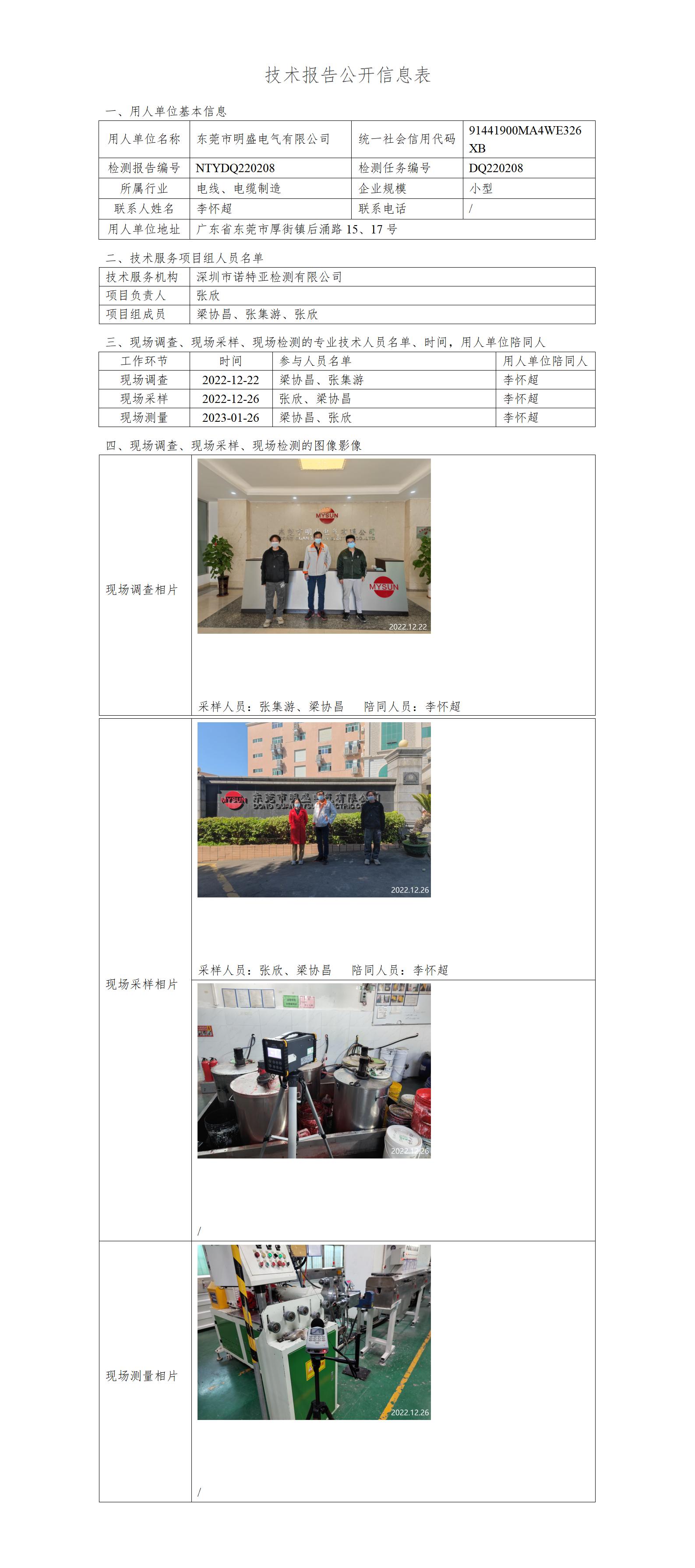NTYDQ220208-东莞市明盛电气有限公司