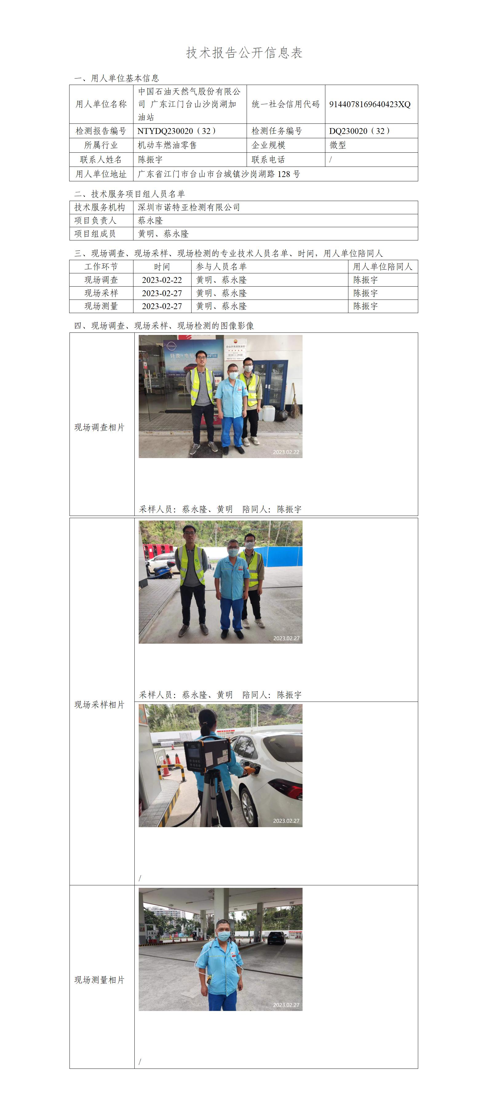 NTYDQ230020（32）-中国石油天然气股份有限公司广东江门台山沙岗湖加油站