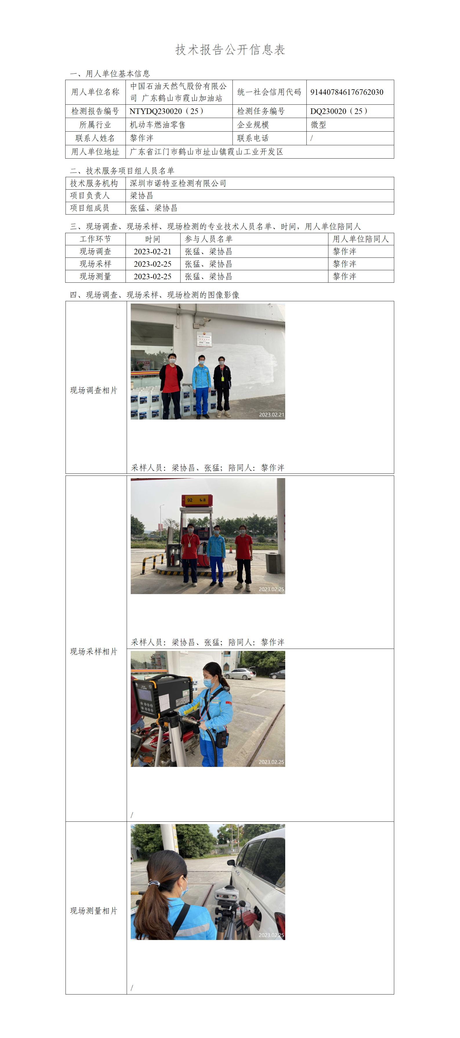 NTYDQ230020（25）-中国石油天然气股份有限公司广东鹤山市霞山加油站