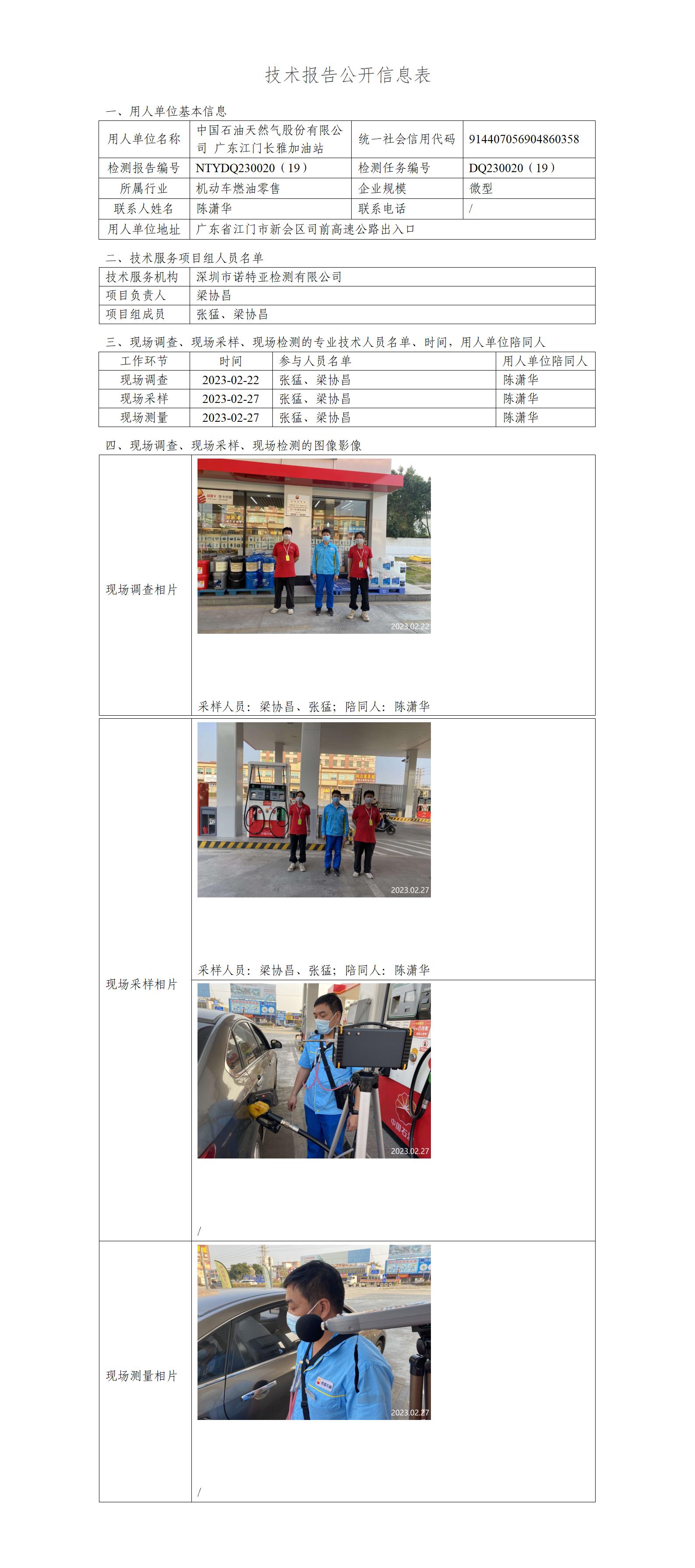 NTYDQ230020（19）-中国石油天然气股份有限公司广东江门长雅加油站